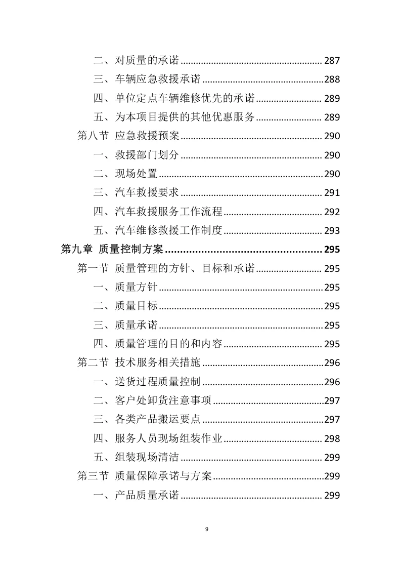 高分中标《车辆采购服务投标方案》408页