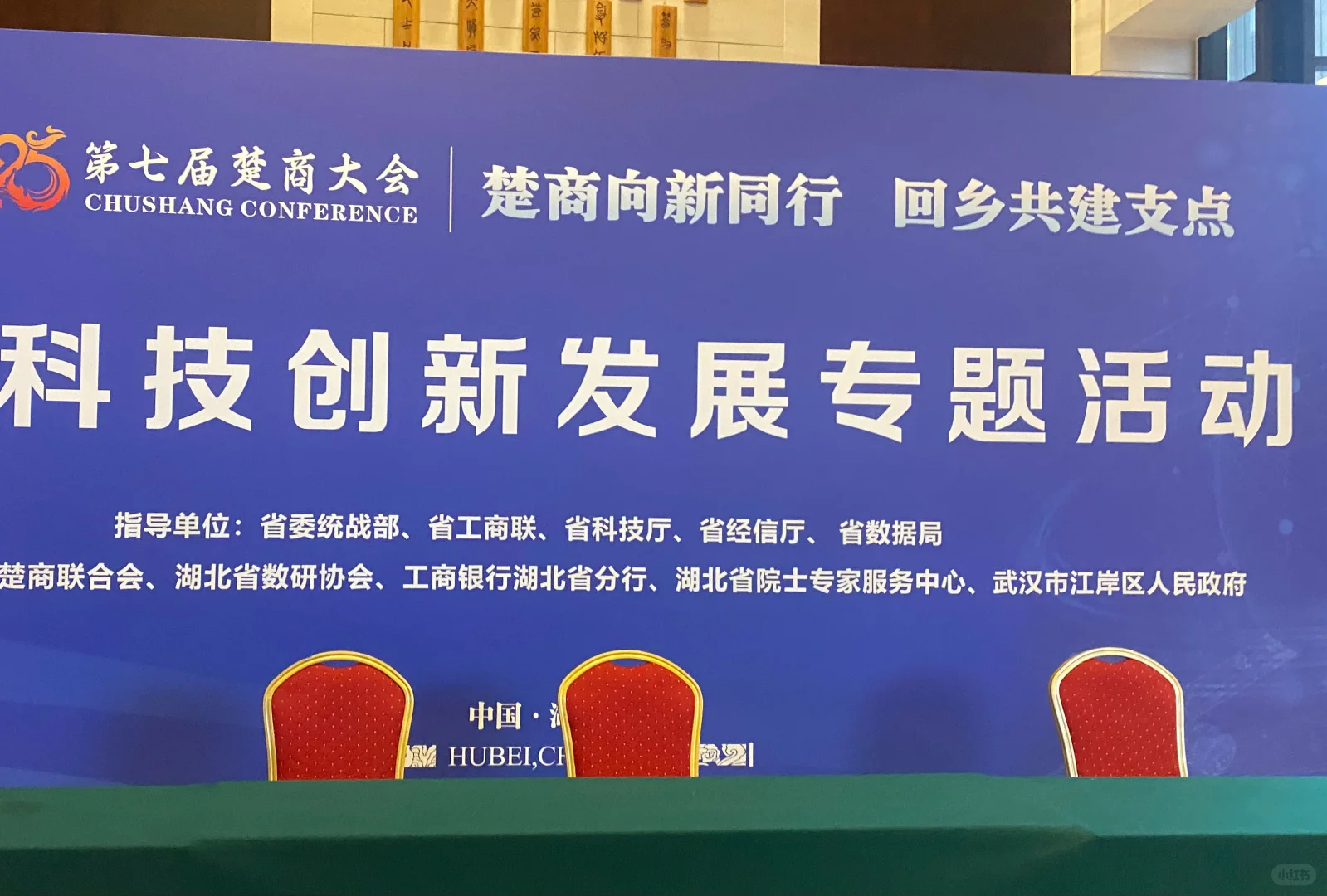 第七届楚商大会| 回乡共建支点