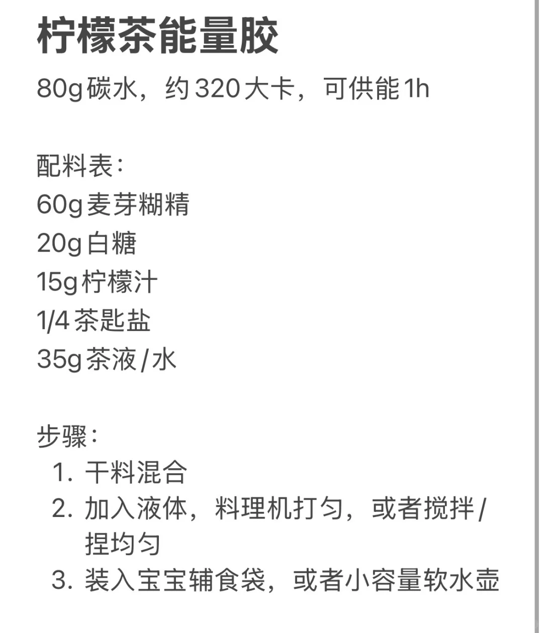 能量胶吃不起，自己配超绝性价比