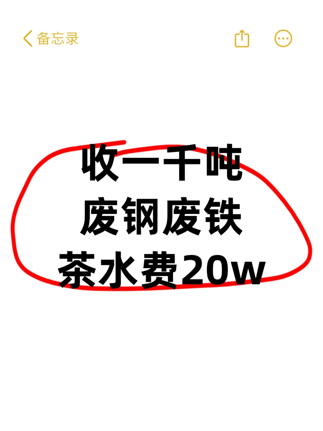 想收一千吨废铁废钢