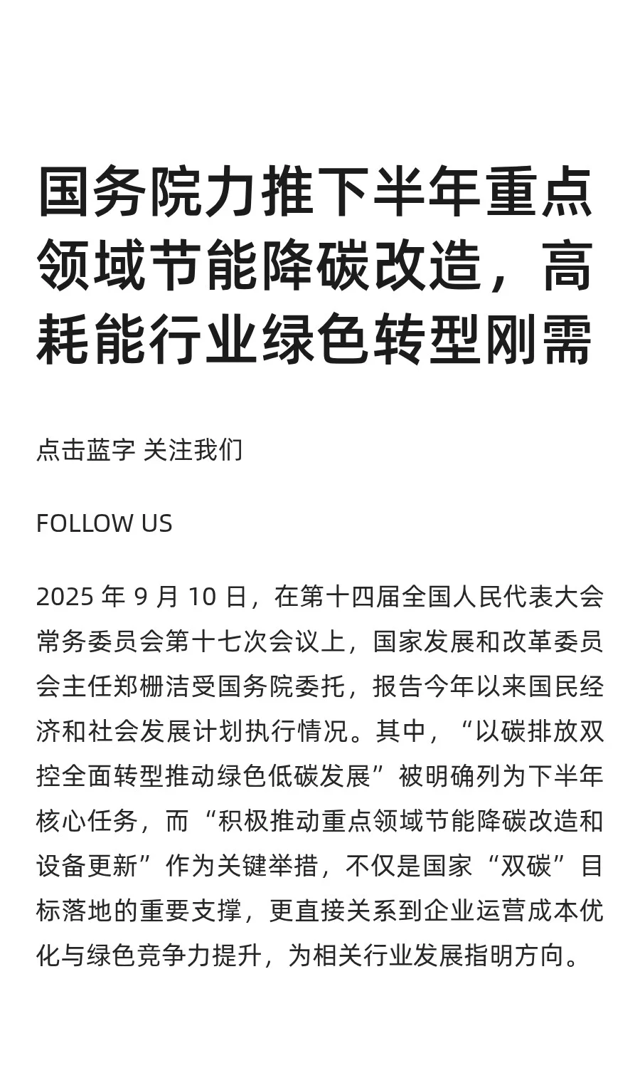 国务院力推下半年重点领域节能降碳改造，高