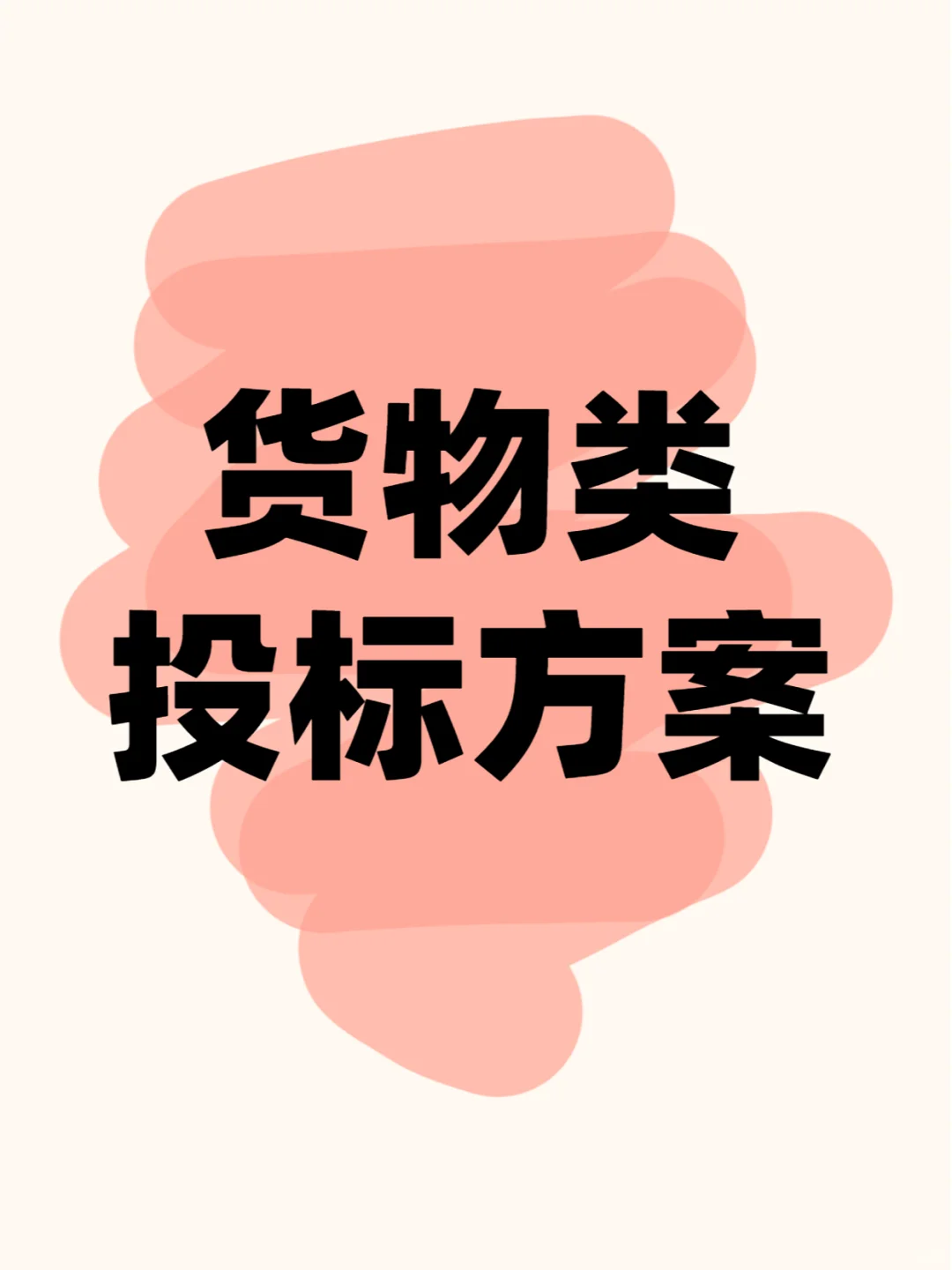 让我有成就感的货物投标方案