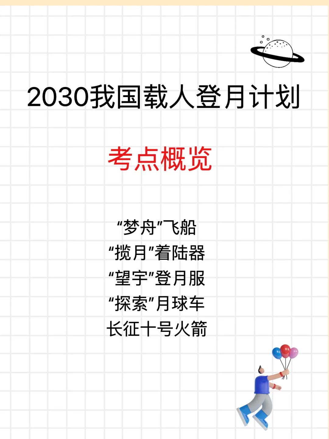 时政重点!2030我国载人登月计划考点概览