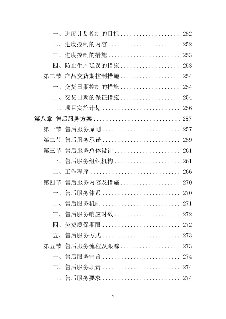 精选《校服采购投标方案》324页