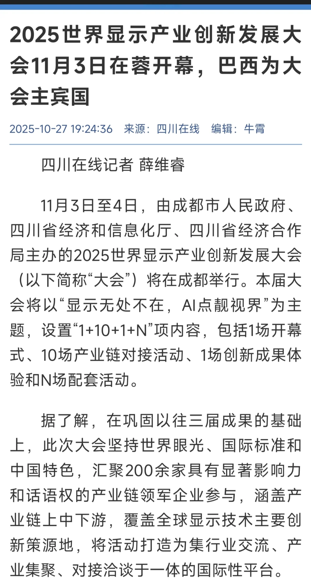 世界显示产业创新发展大会于11月3-4日举行