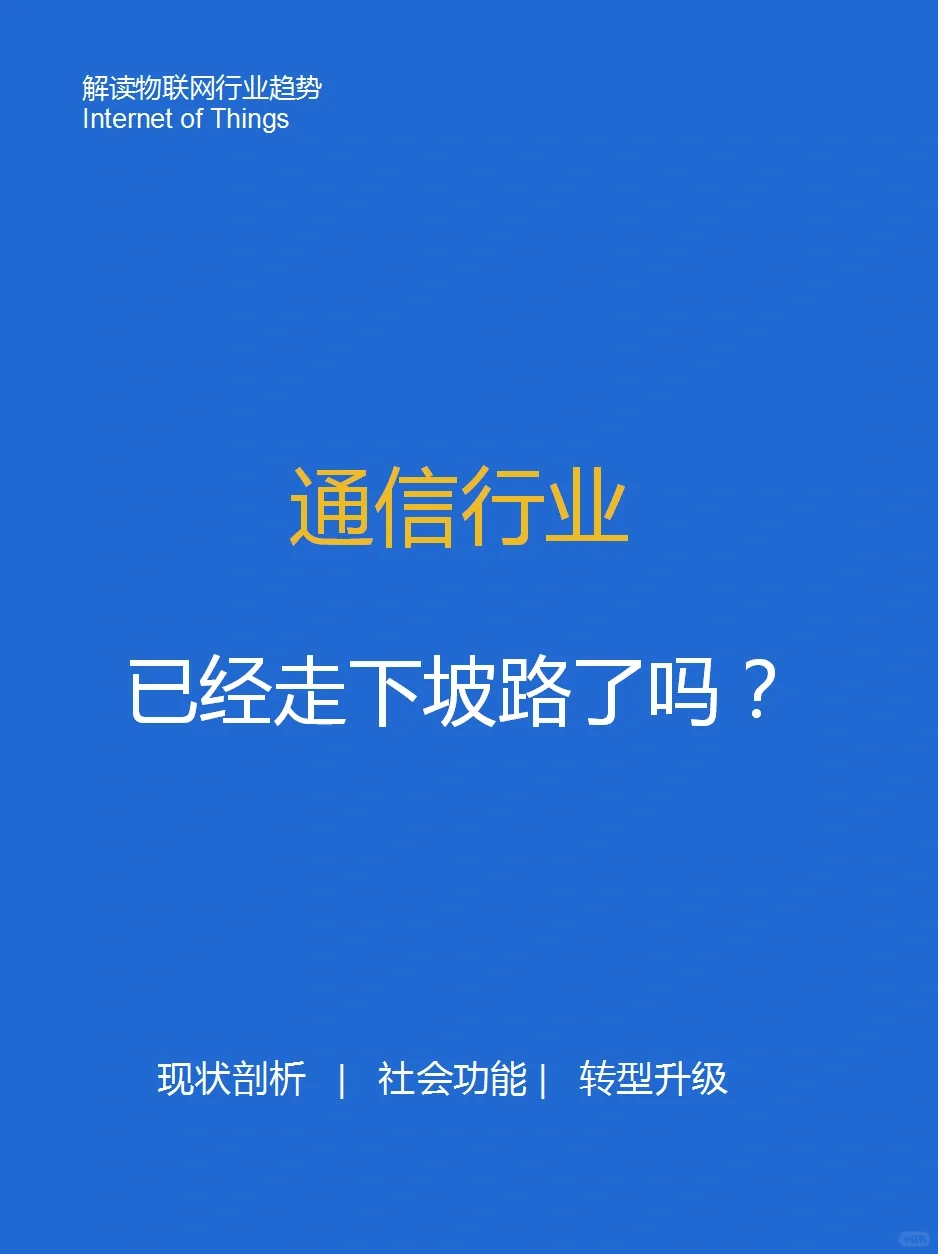 通信行业变夕阳行业了?
