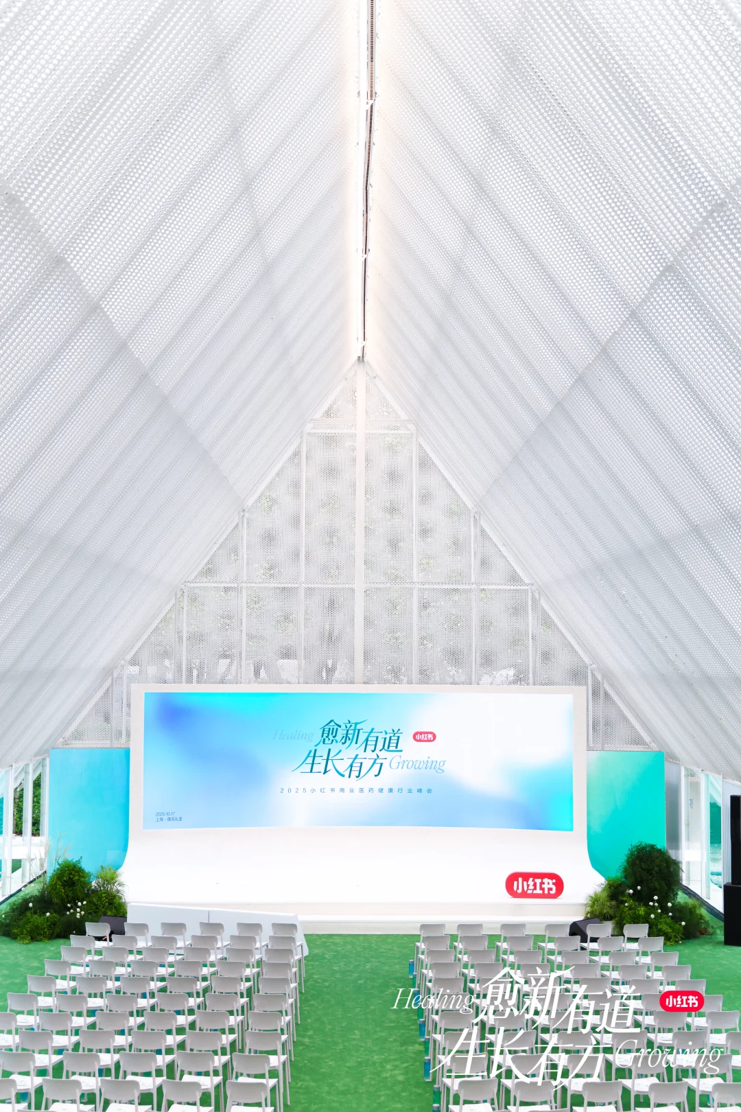 《2025小红书健康行业峰会》