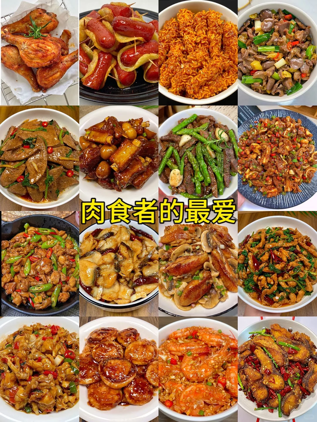 肉食者的最爱 简单易学 嘎嘎好吃?