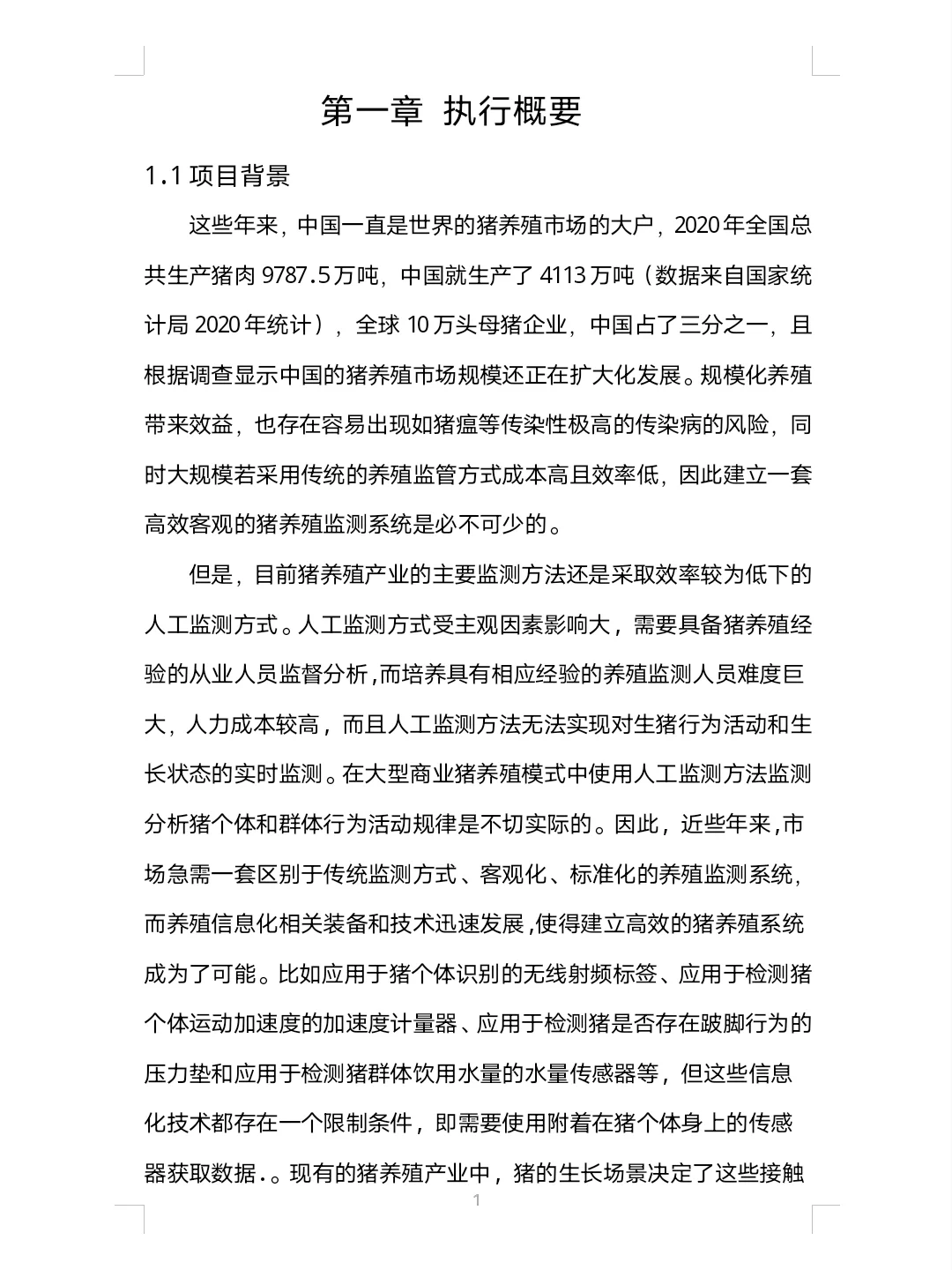 大学生智慧养猪创业计划书