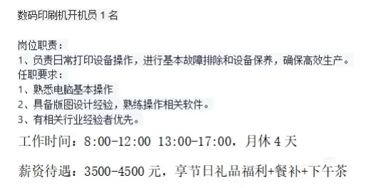 急！数码印刷机开机员！?
