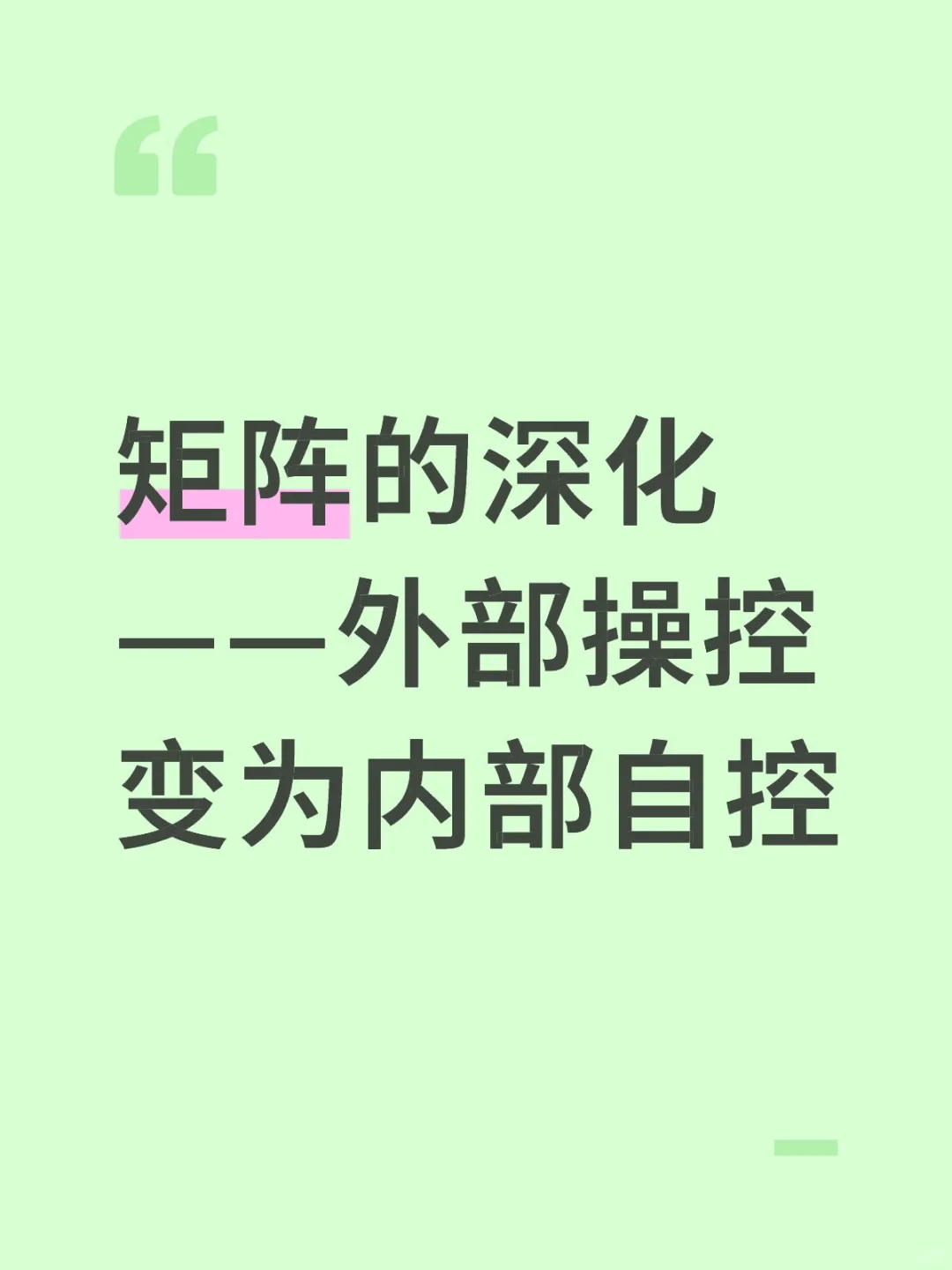 矩阵的深化——外部操控转变为内部自控