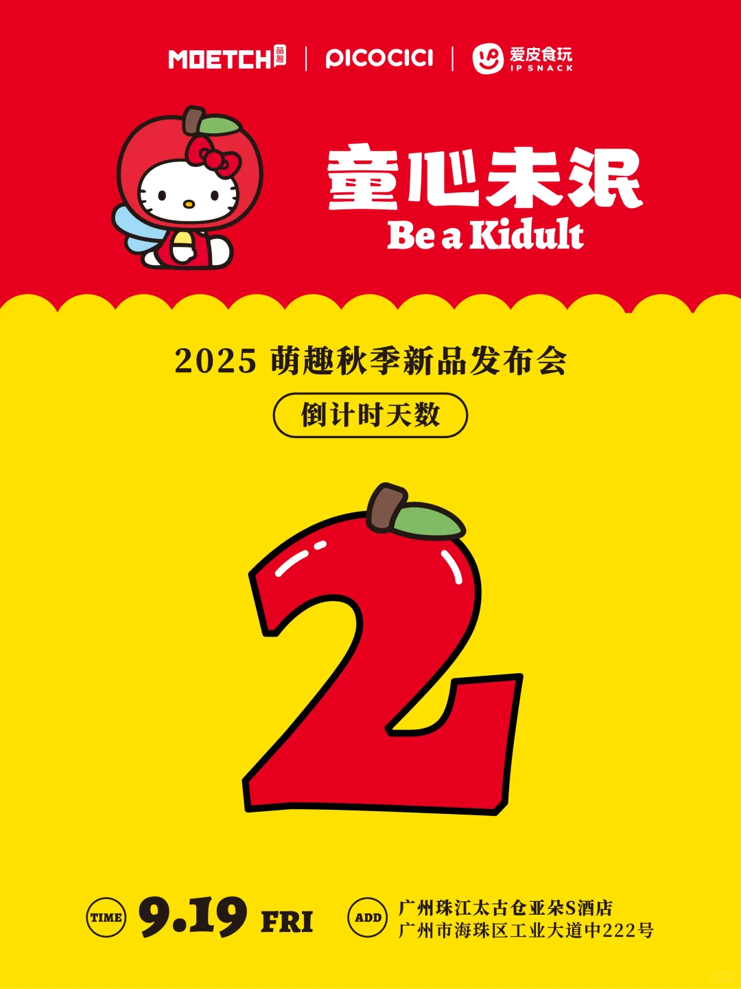 倒计时2天丨2025萌趣秋季新品发布会