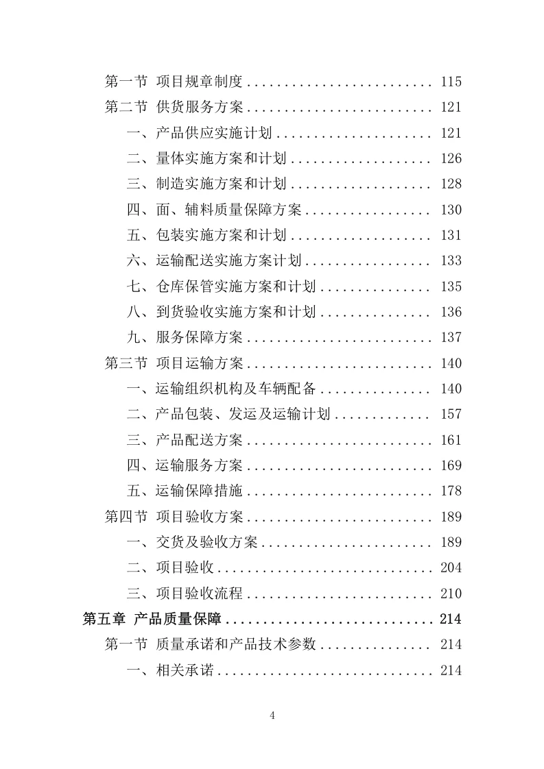 精选《校服采购投标方案》324页