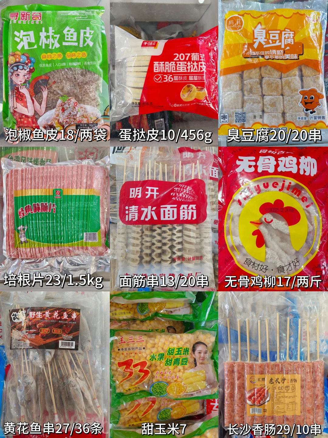 炸串、烧烤食材价格清单