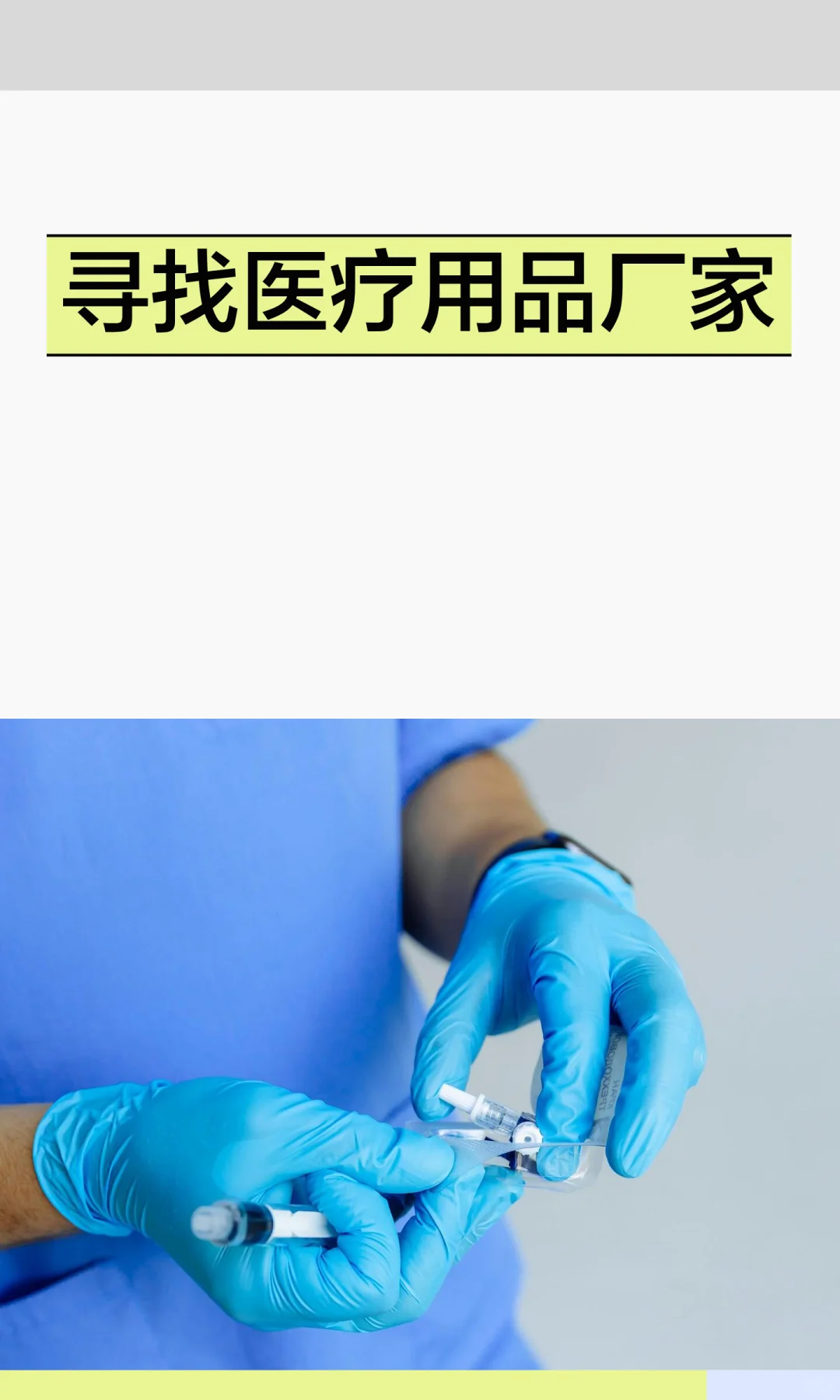 寻找医疗用品厂家