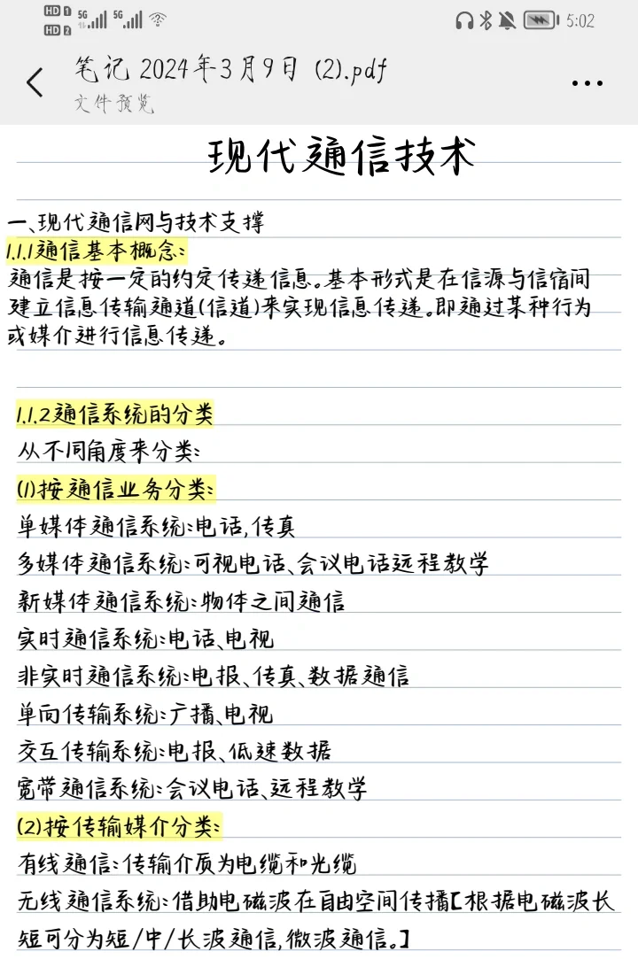 《现代通信技术》第五版