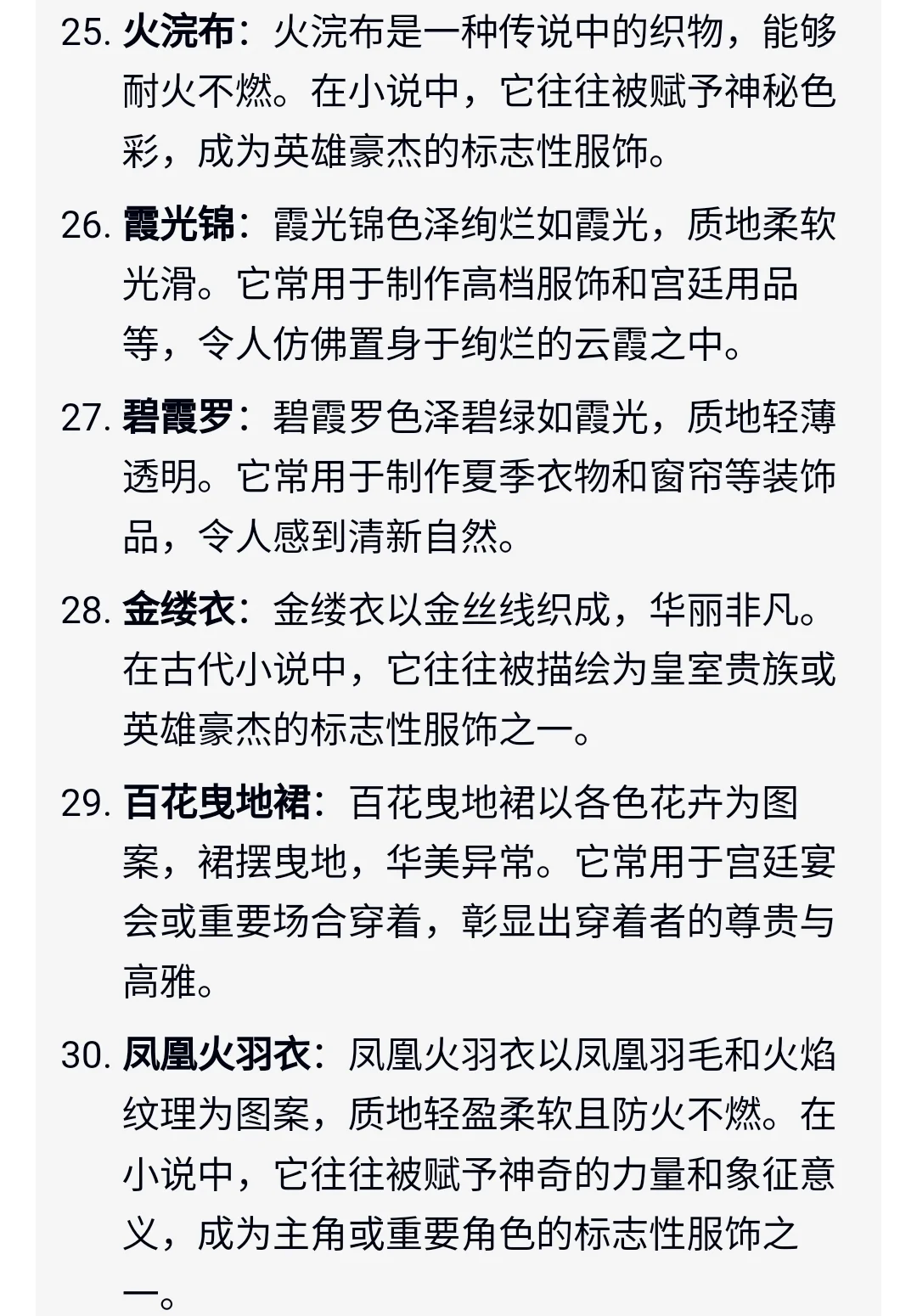 写小说描写30种“服饰布料”