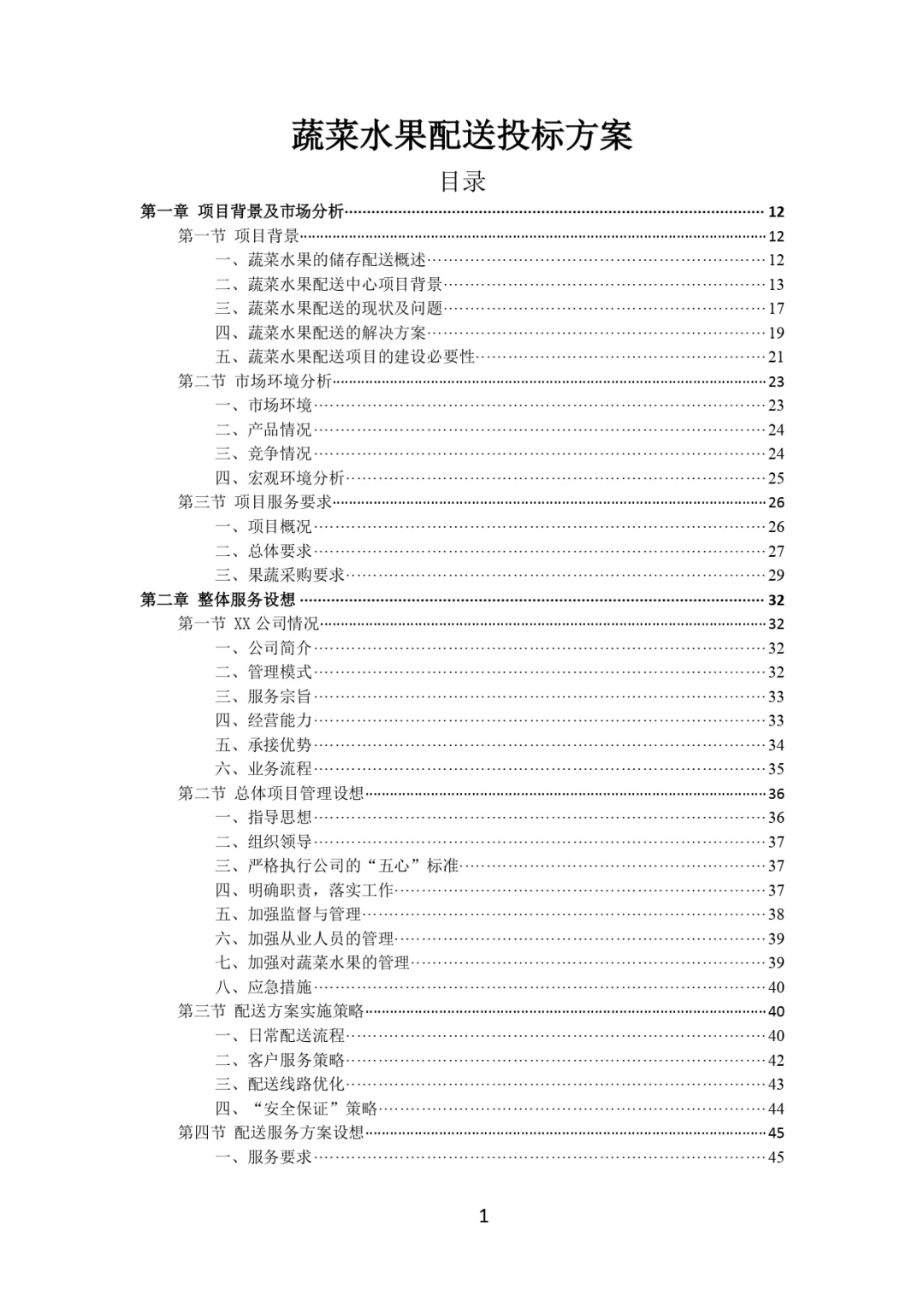 每周标书分享?‍?蔬菜水果配送投标方案