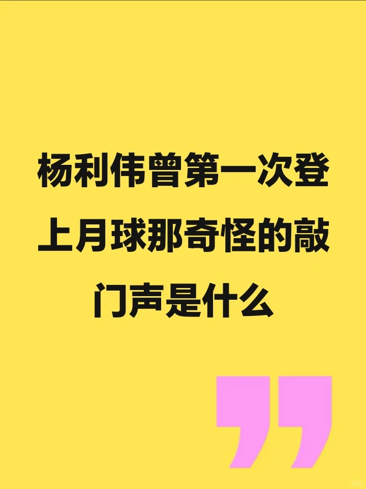 杨利伟曾第一次登上月球那奇怪的敲门声是什