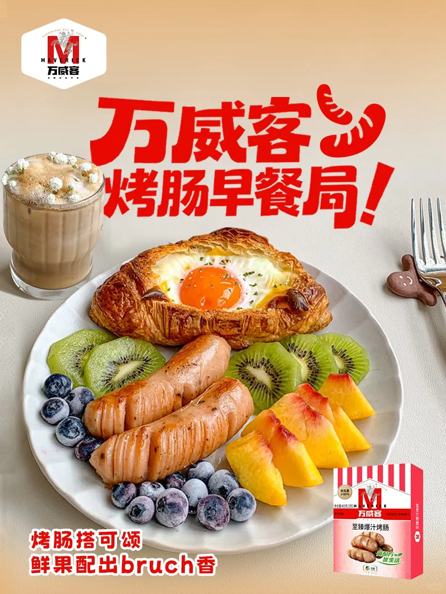 万威客烤肠早餐局 一口沦陷幸福味