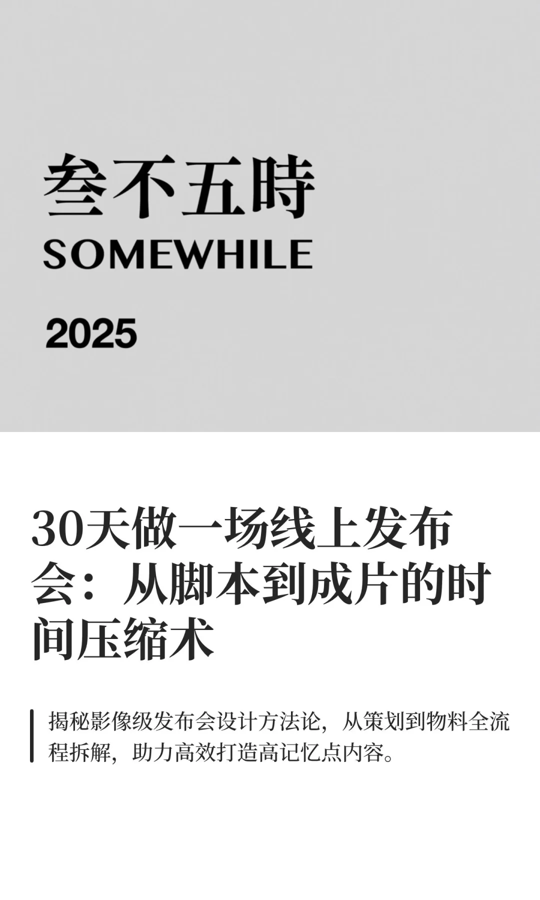 三不五时发布会“影像化”方法论