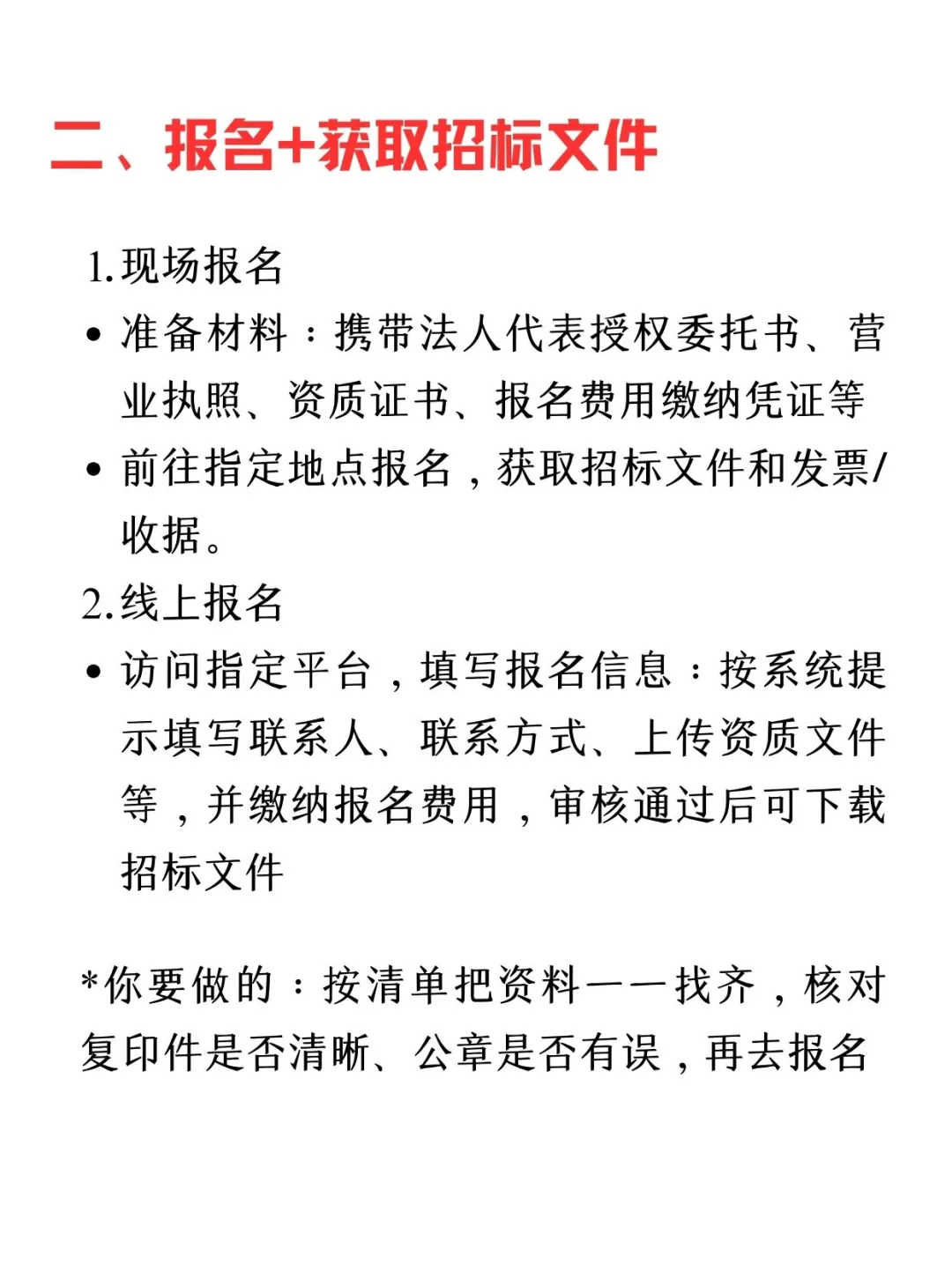 投标全流程