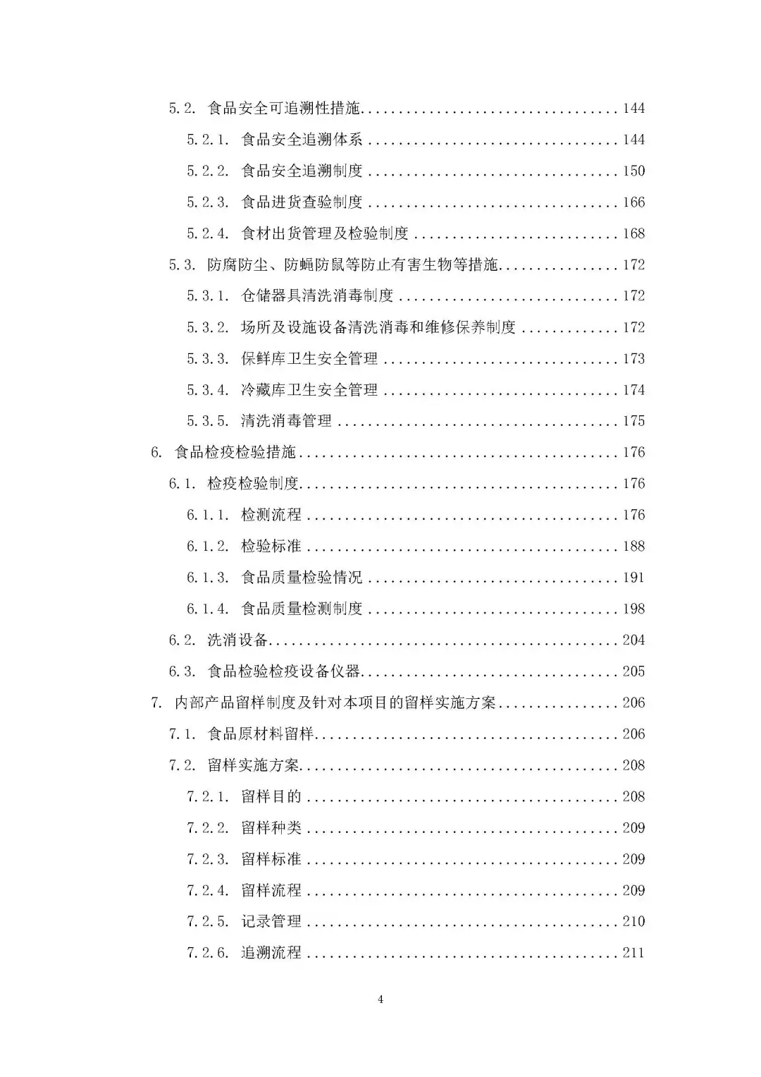 每周标书分享/部队食材配送方案