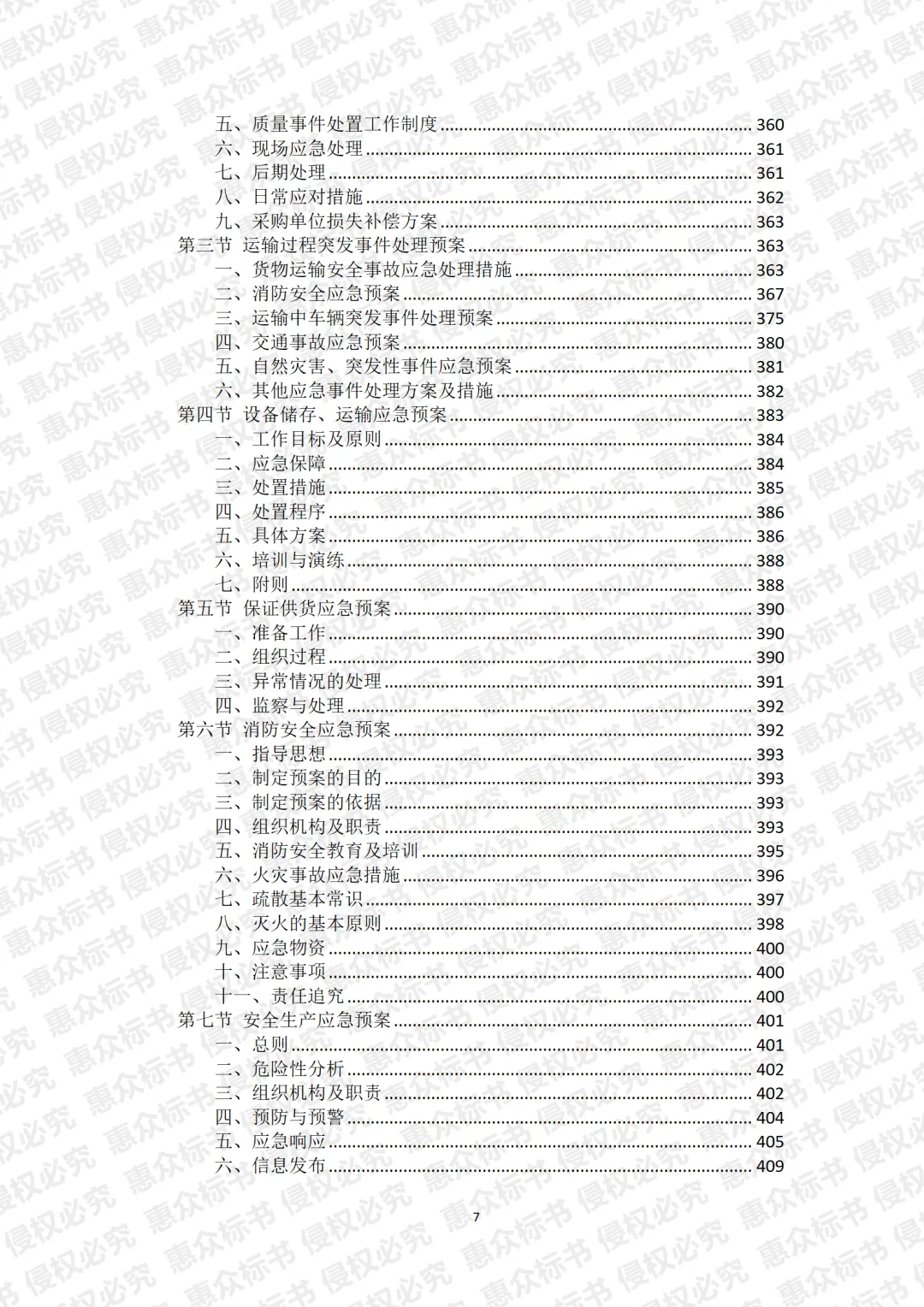车辆采购投标方案标书技术服务模板代写投标