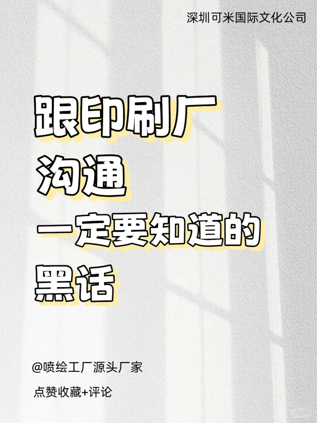 跟印刷厂沟通一定要知道的黑话