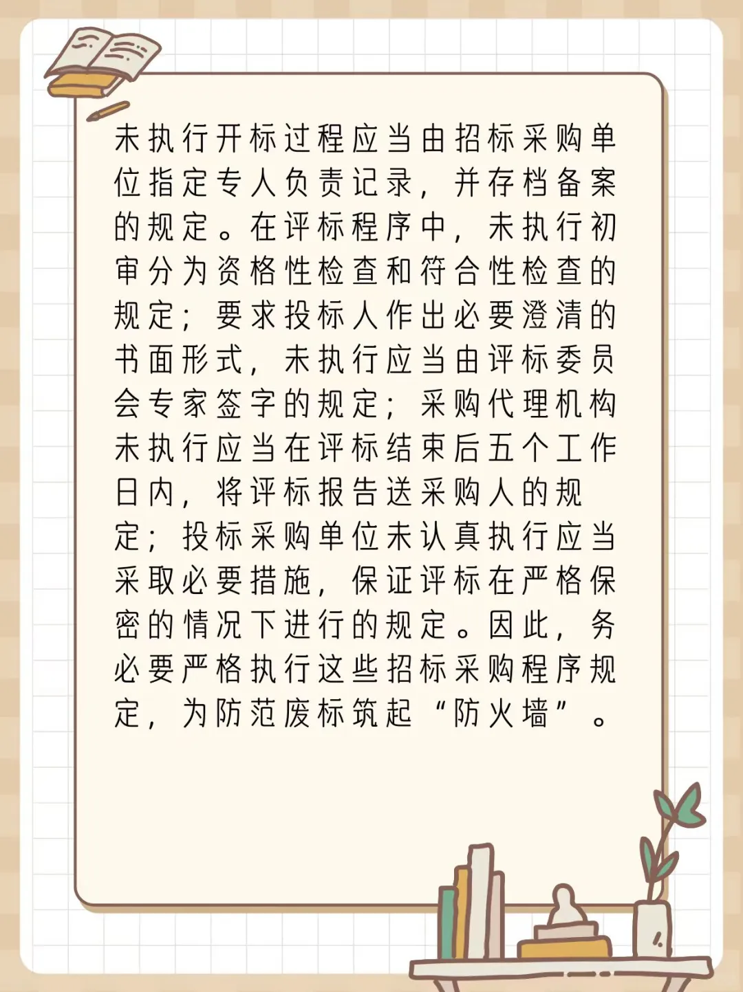 严格执行招标采购程序规定