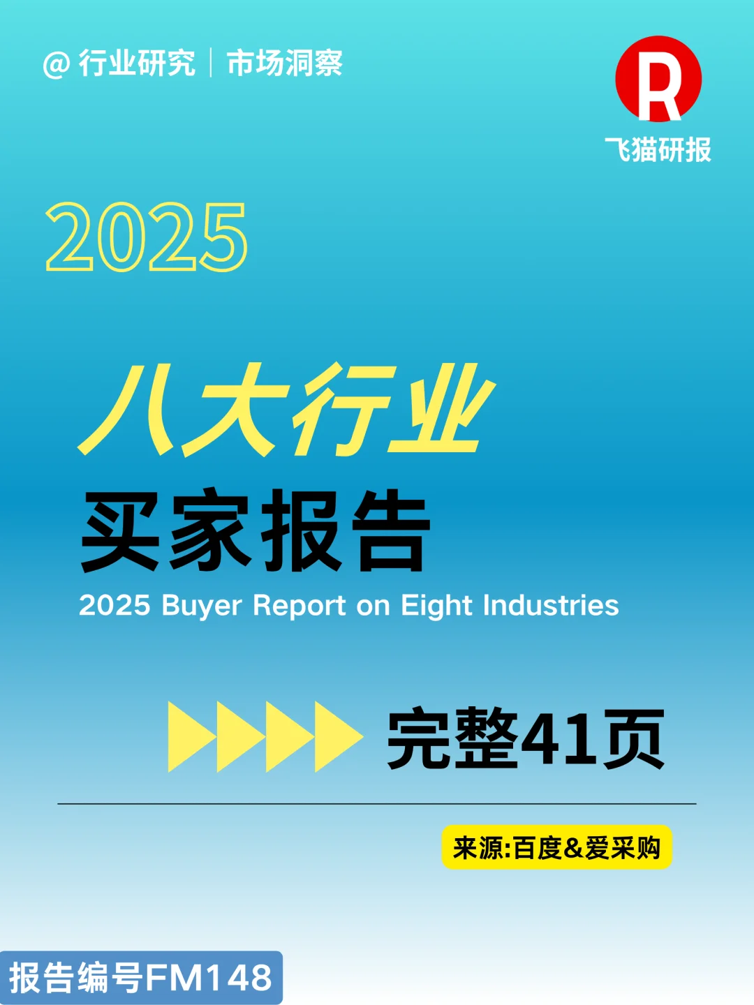 2025八大行业买家报告