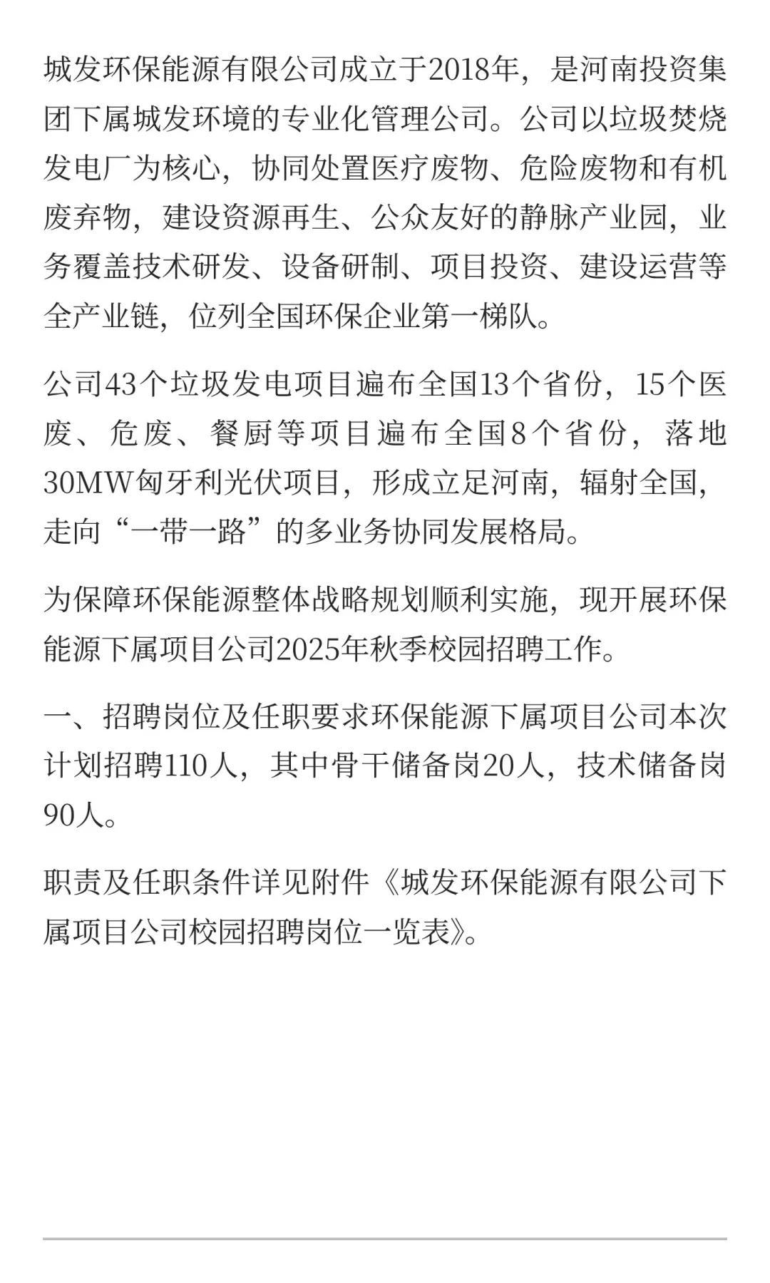 国企丨城发环保能源有限公司下属项目公司校