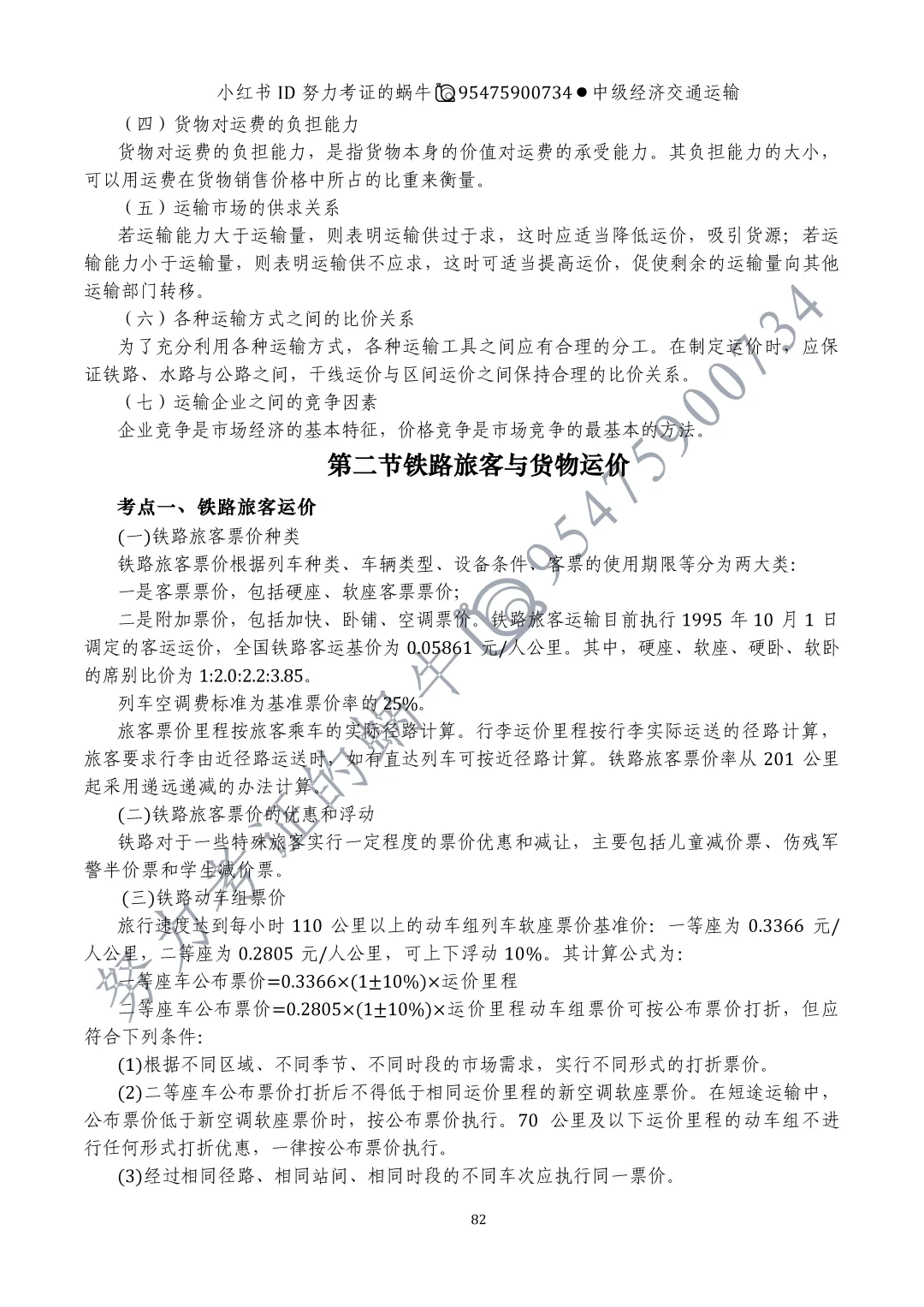 中级经济师交通运输第十章运输价格(一)