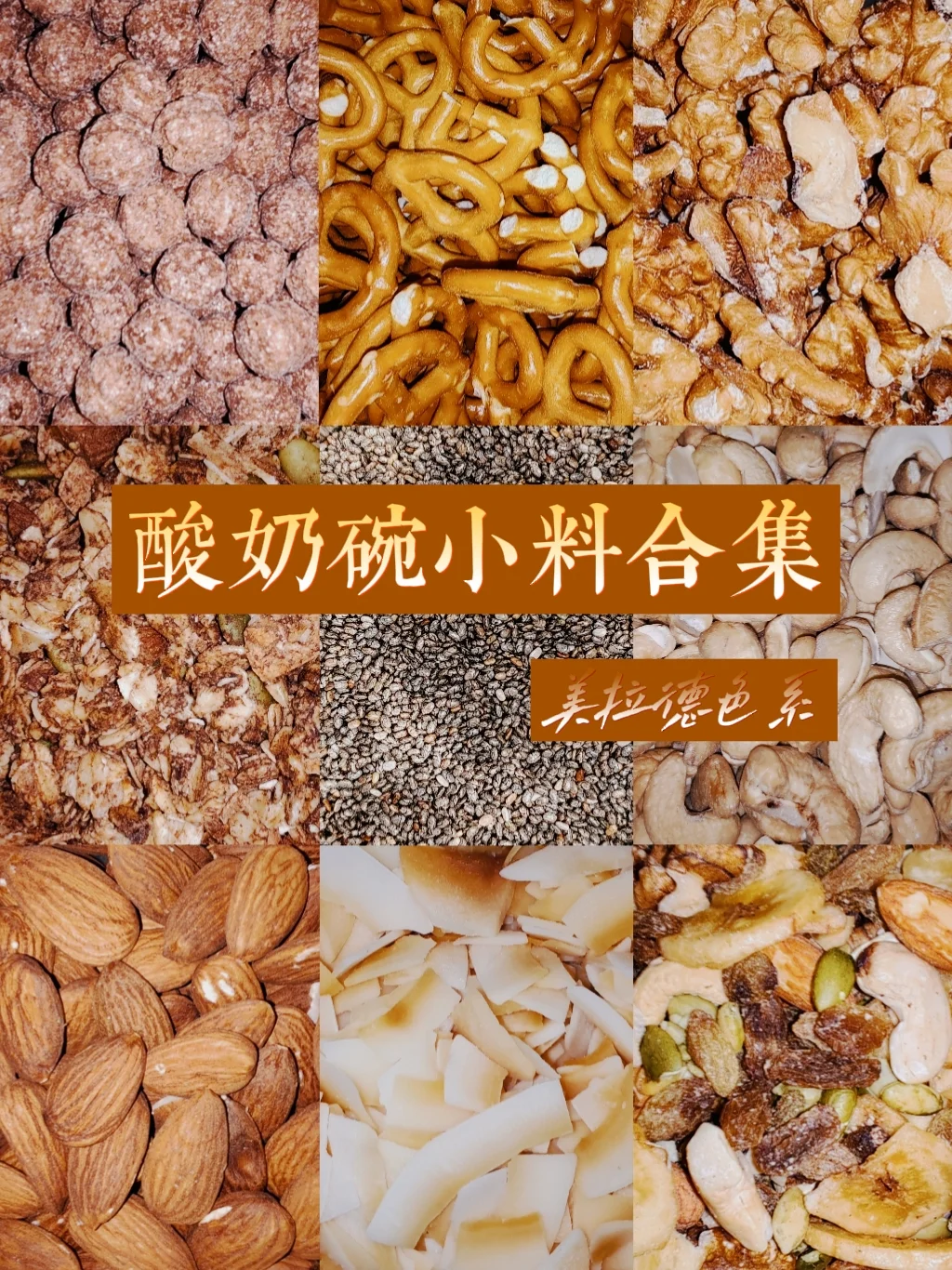 酸奶碗小料大❗️合❗️集❗️