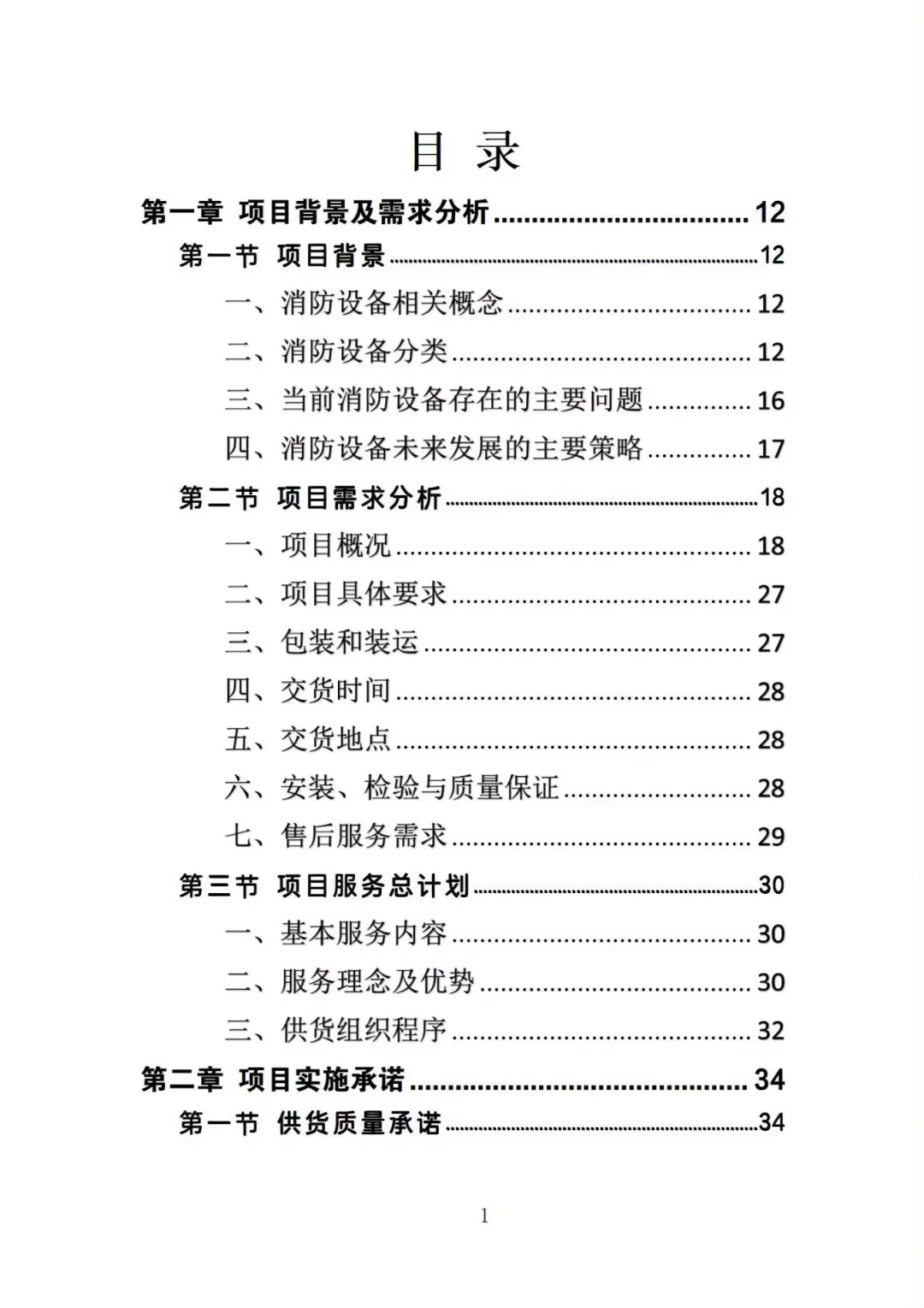 消防设备采购投标方案，图文并茂版