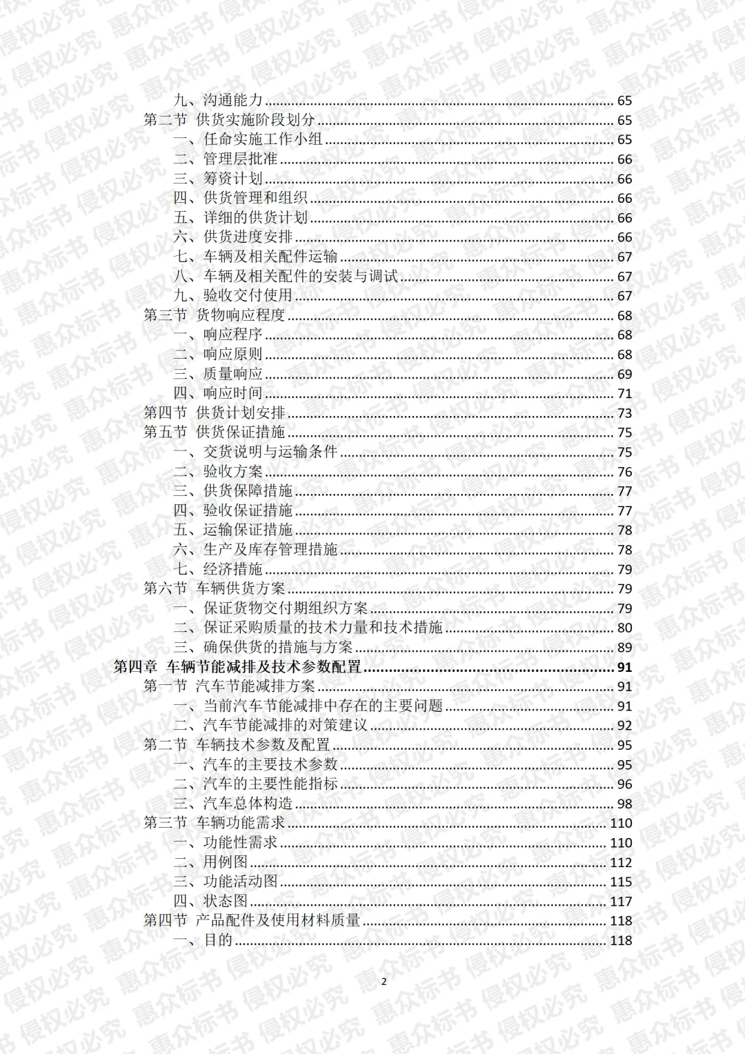 车辆采购投标方案标书技术服务模板代写投标