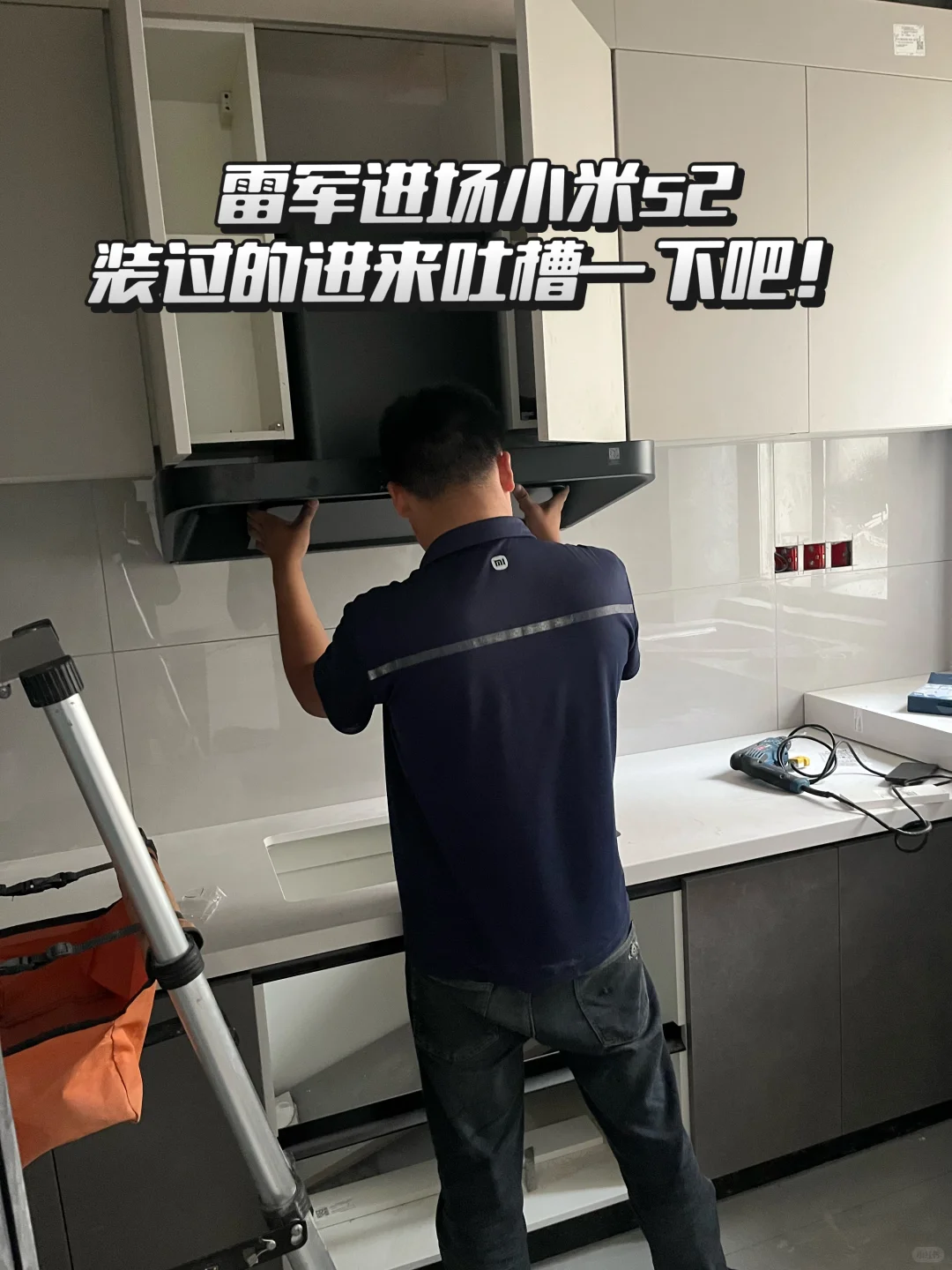 我家目前安装进度#小米s2烟机灶具已安装