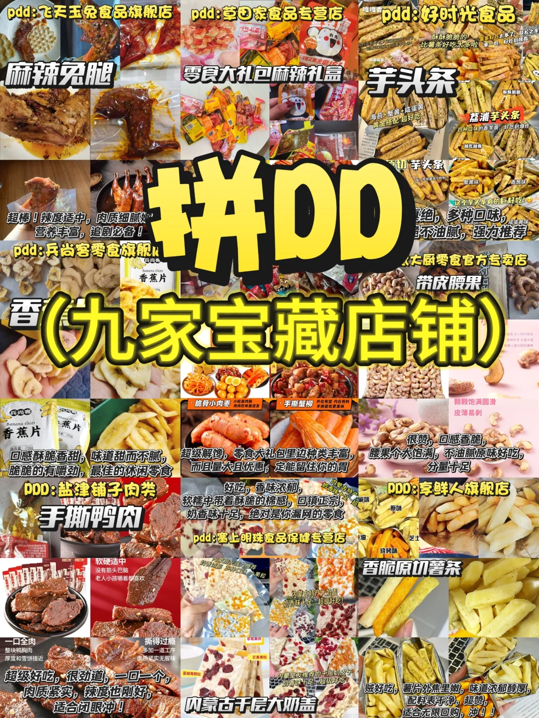 拼DD的9家宝藏零食店！好吃到无限回购❗