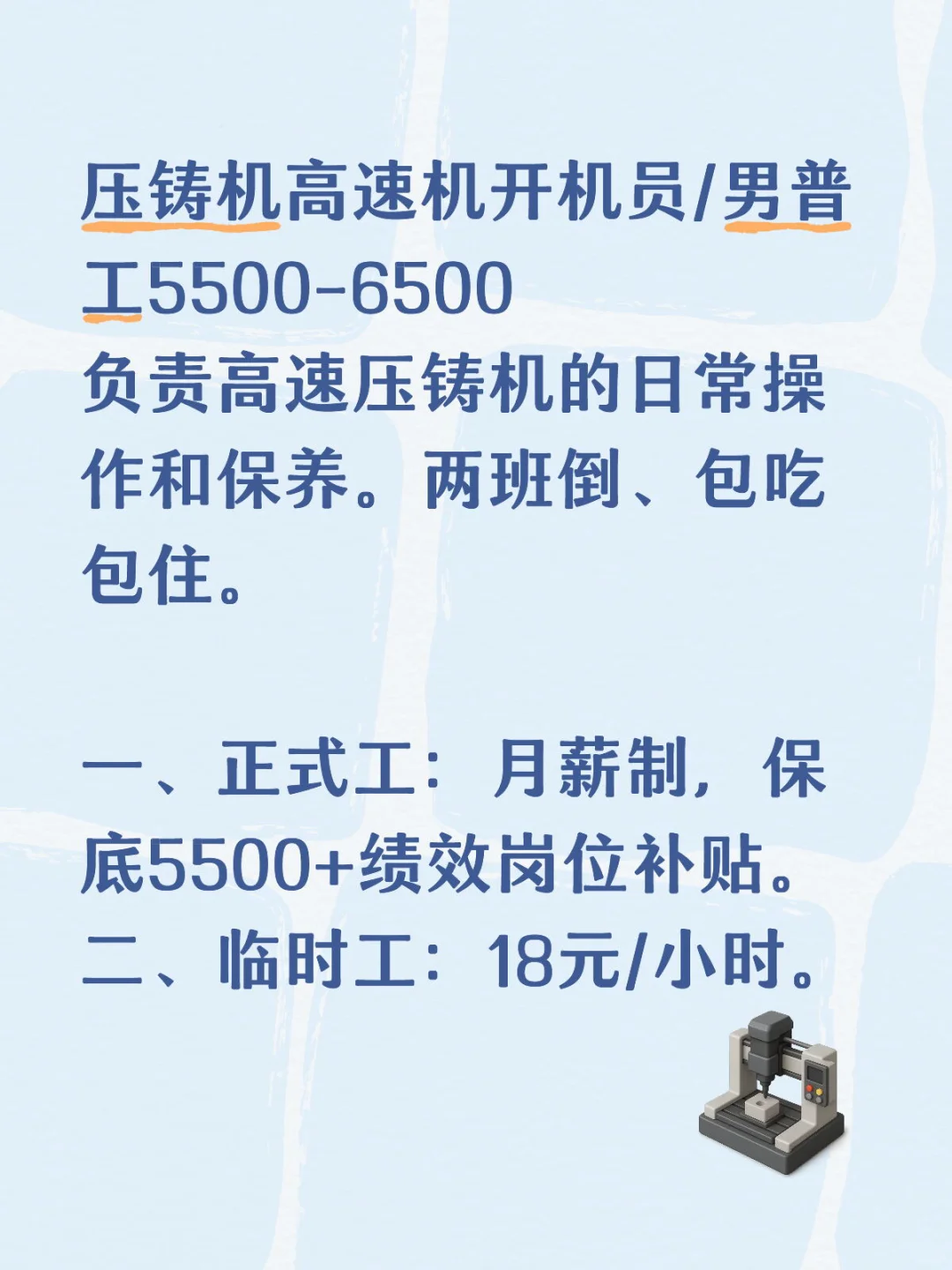 压铸机高速机开机员/男普工5500-6500