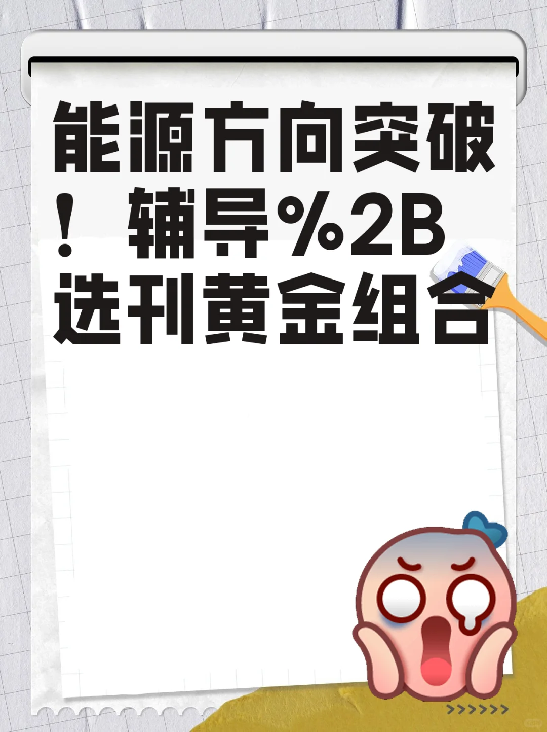能源方向突破!辅导+选刊黄金组合