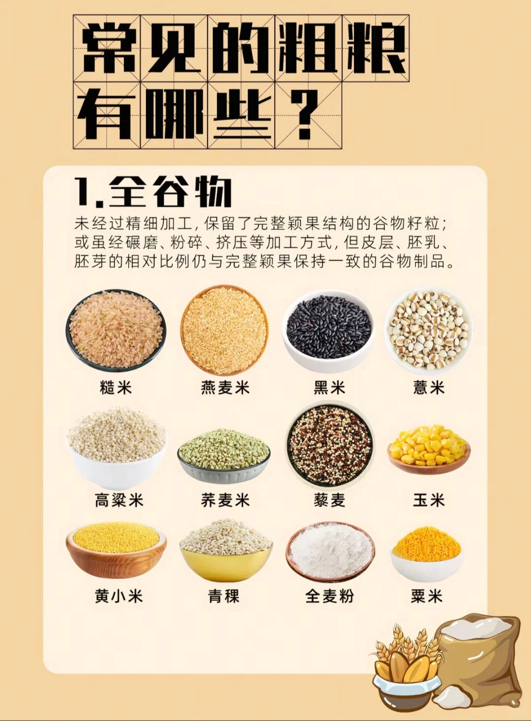 常见的粗粮全谷物