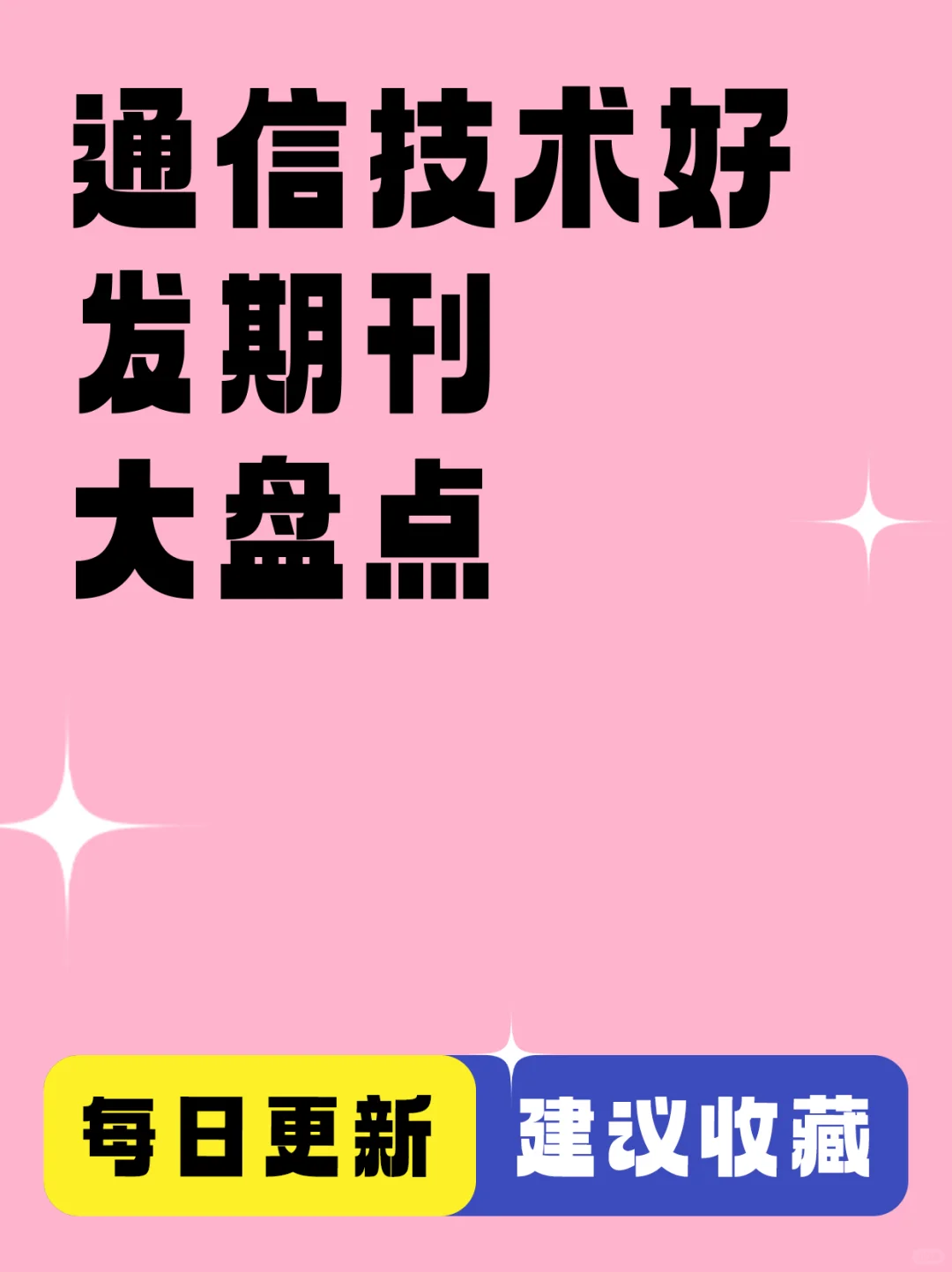 通信技术好发期刊大盘点