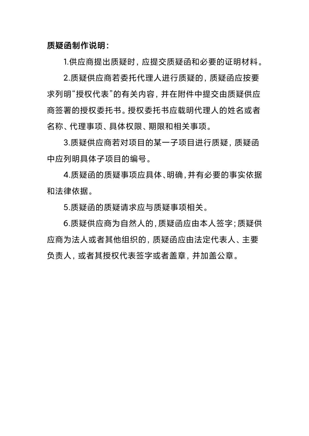 招投标政府采购质疑范本（带注释可编辑）