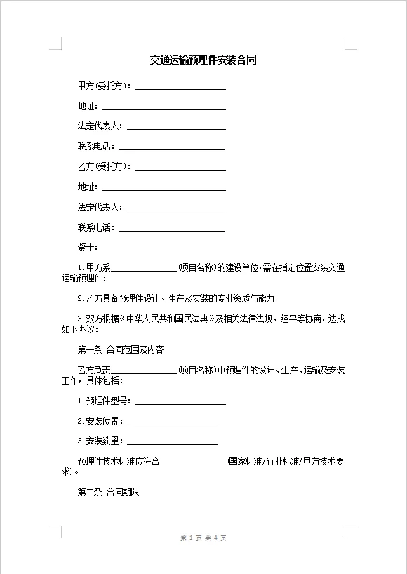 交通运输预埋件安装合同