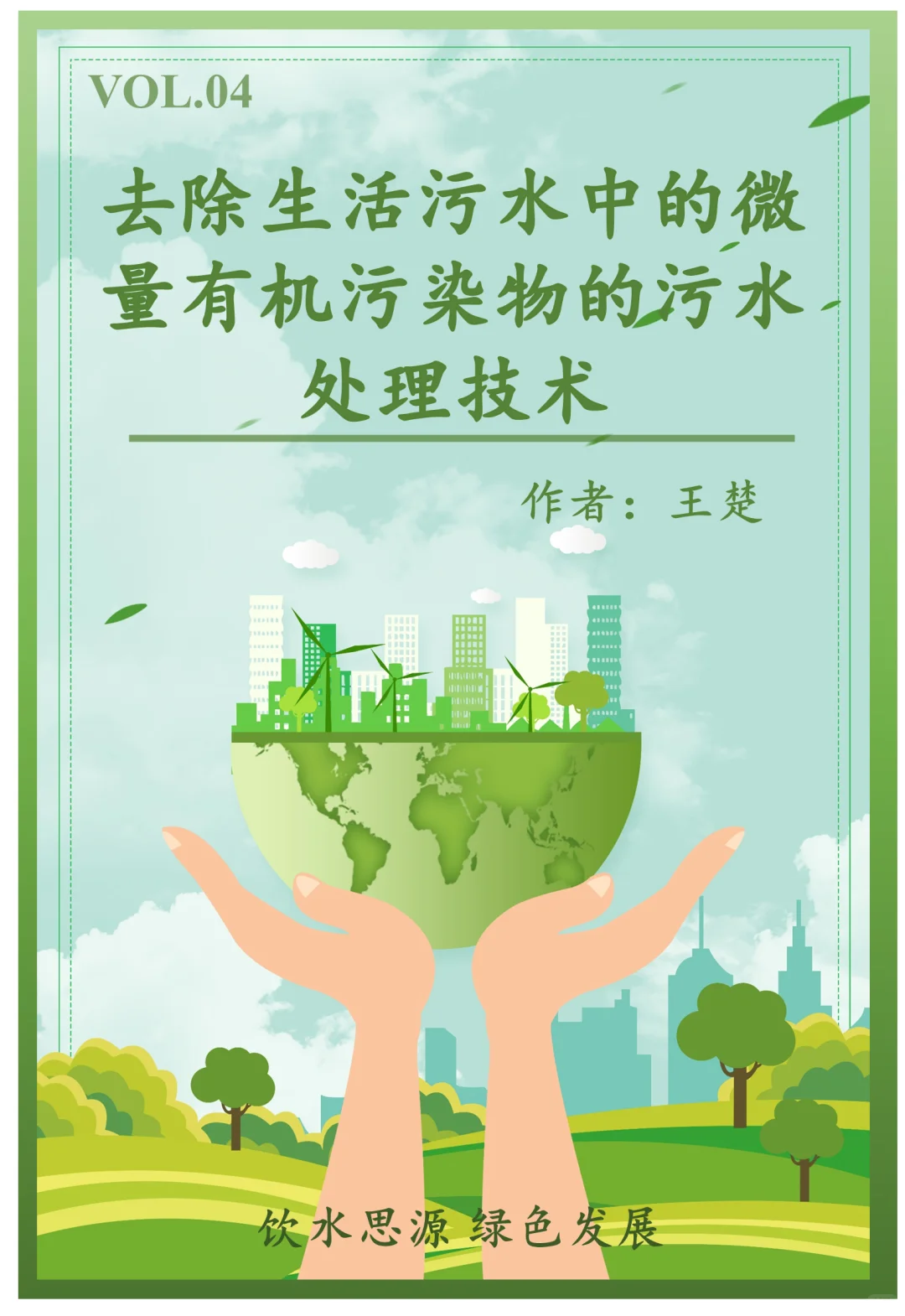 “污染物”与“化学”|科普 VOL.04