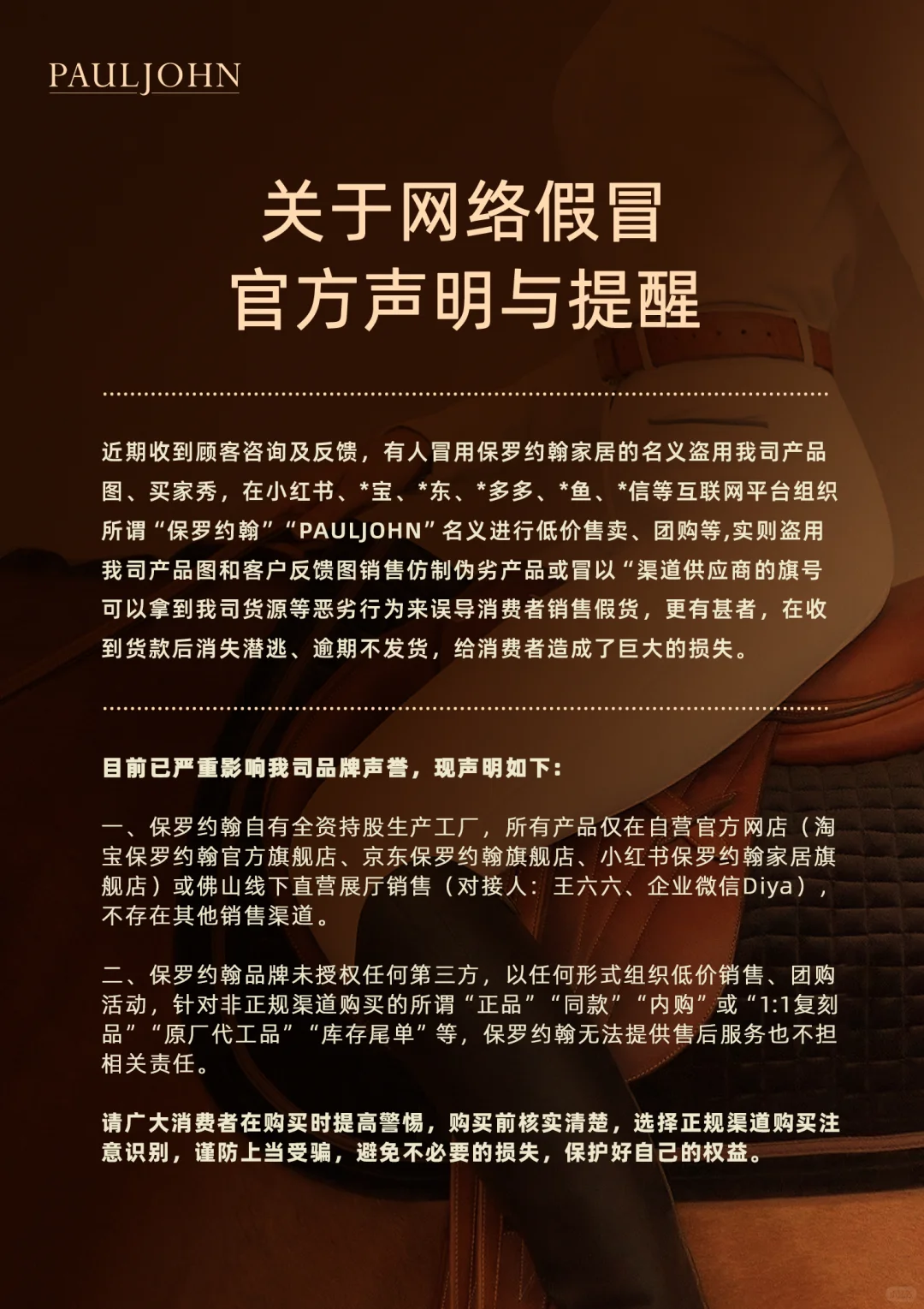 声明！请认准保罗约翰品牌官方渠道！！！