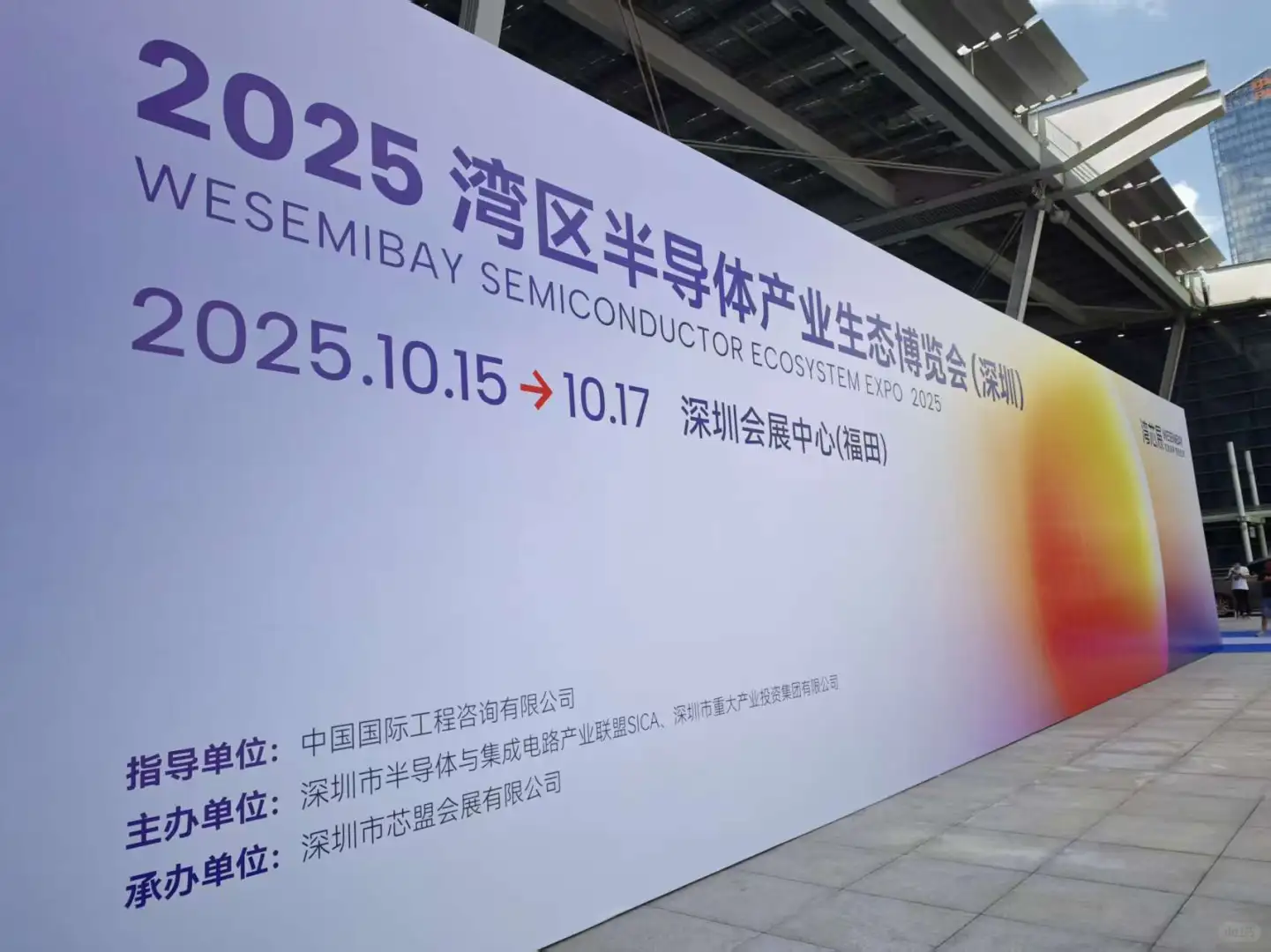 2025湾区半导体行业大会现场