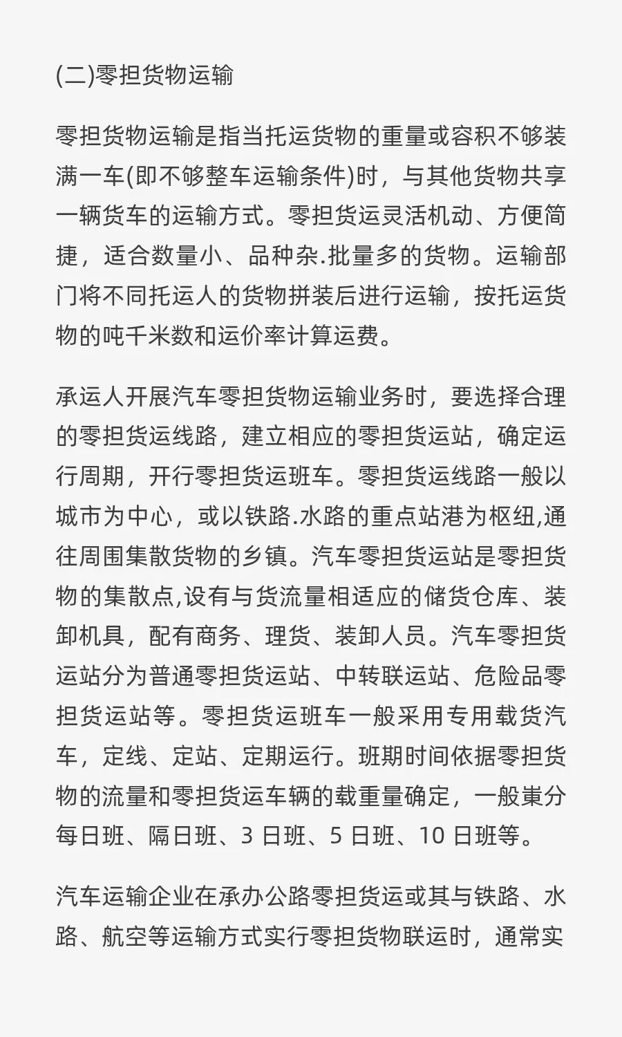 国际公路货物运输的组织形式