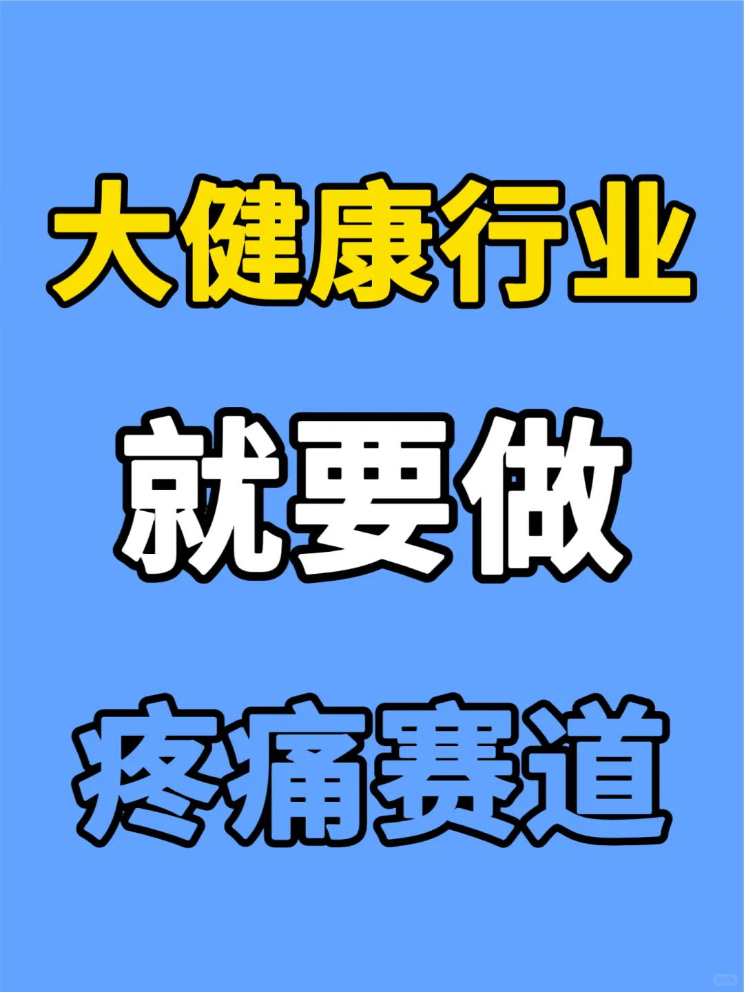 想做大健康就做疼痛赛道❗️