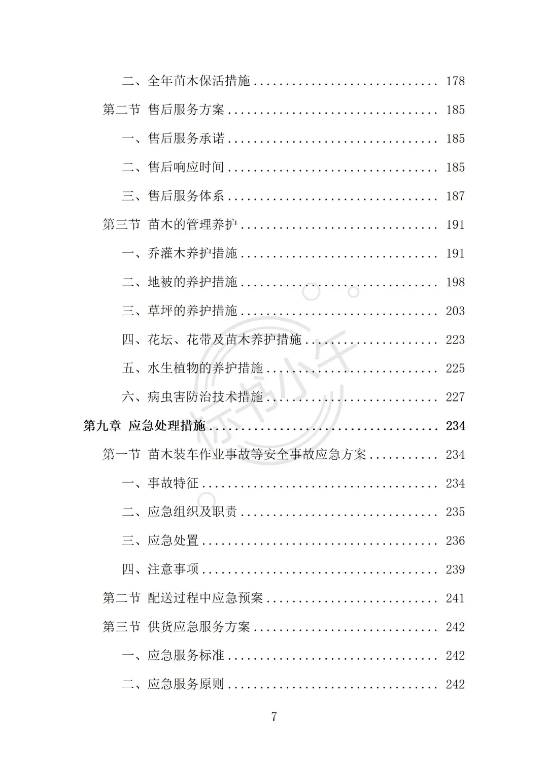 苗木采购及运输投标方案（338页）